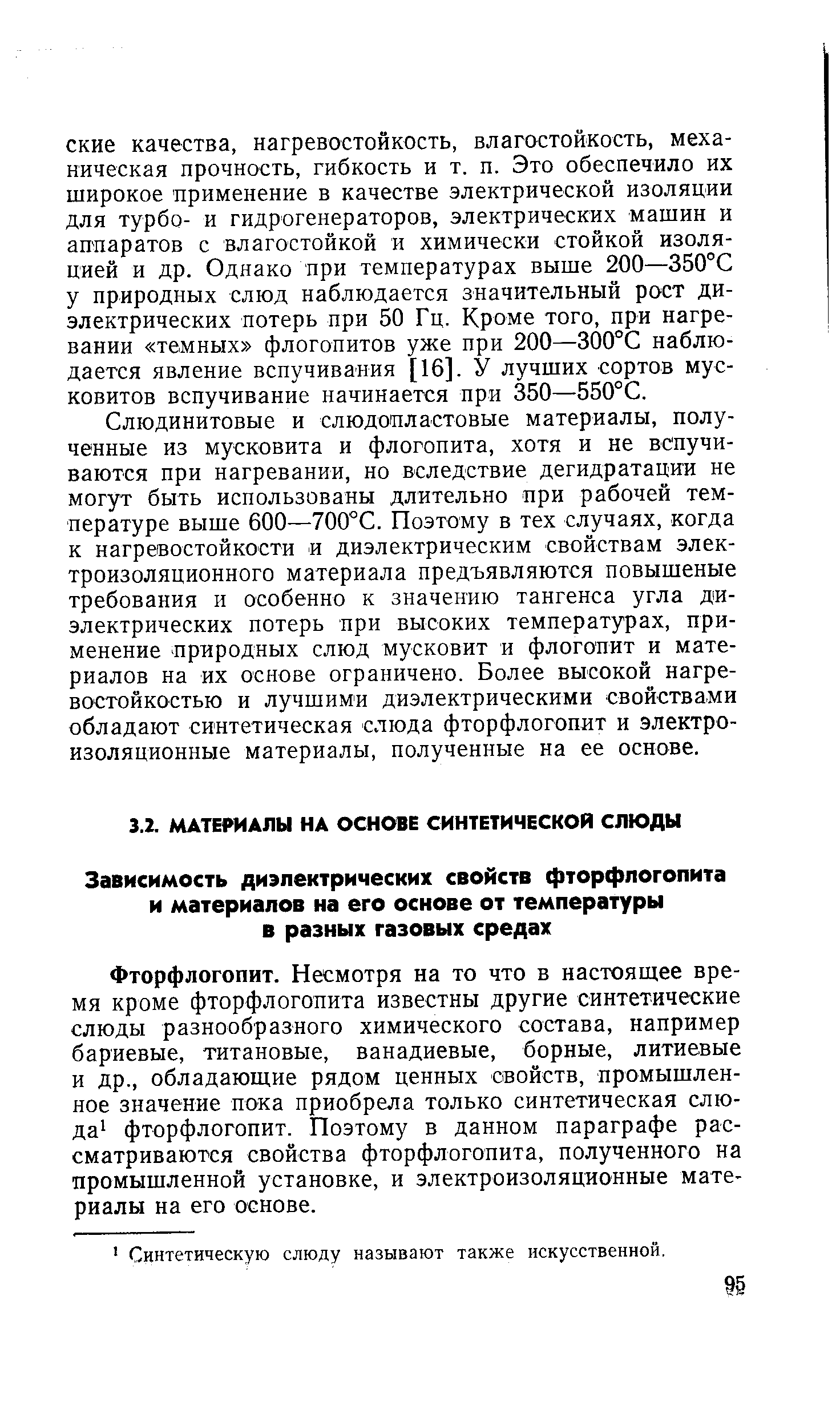 Фторфлогопит. Несмотря на то что в настоящее время кроме фторфлогопита известны другие синтетические слюды разнообразного химического состава, например бариевые, титановые, ванадиевые, борные, литиевые и др., обладающие рядом ценных свойств, промышленное значение пока приобрела только синтетическая слю-дa фторфлогопит. Поэтому в данном параграфе рассматриваются свойства фторфлогопита, полученного на промышленной установке, и электроизоляционные материалы на его основе.
