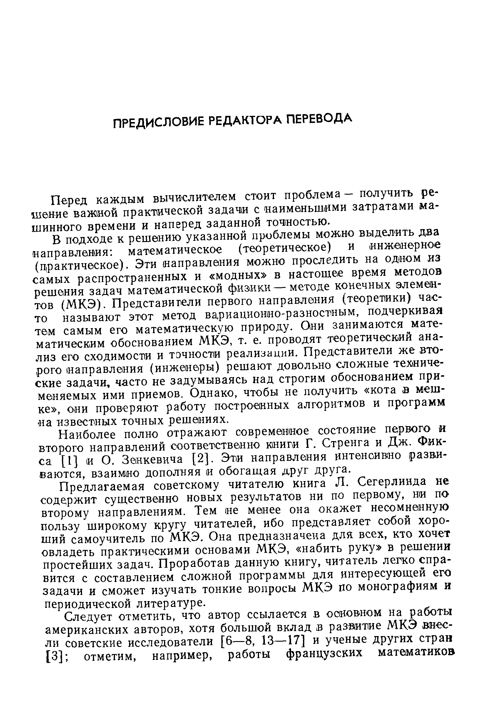 Наиболее полно отражают современное состояние первого и второго направлений соответственно книги Г. Стренга и Дж. Фикса [1] и О. Зенкевича [2]. Эти направления интен0ив1н0 разаи-ваются, взаимно дополняя и обогаш,ая друг друга.
