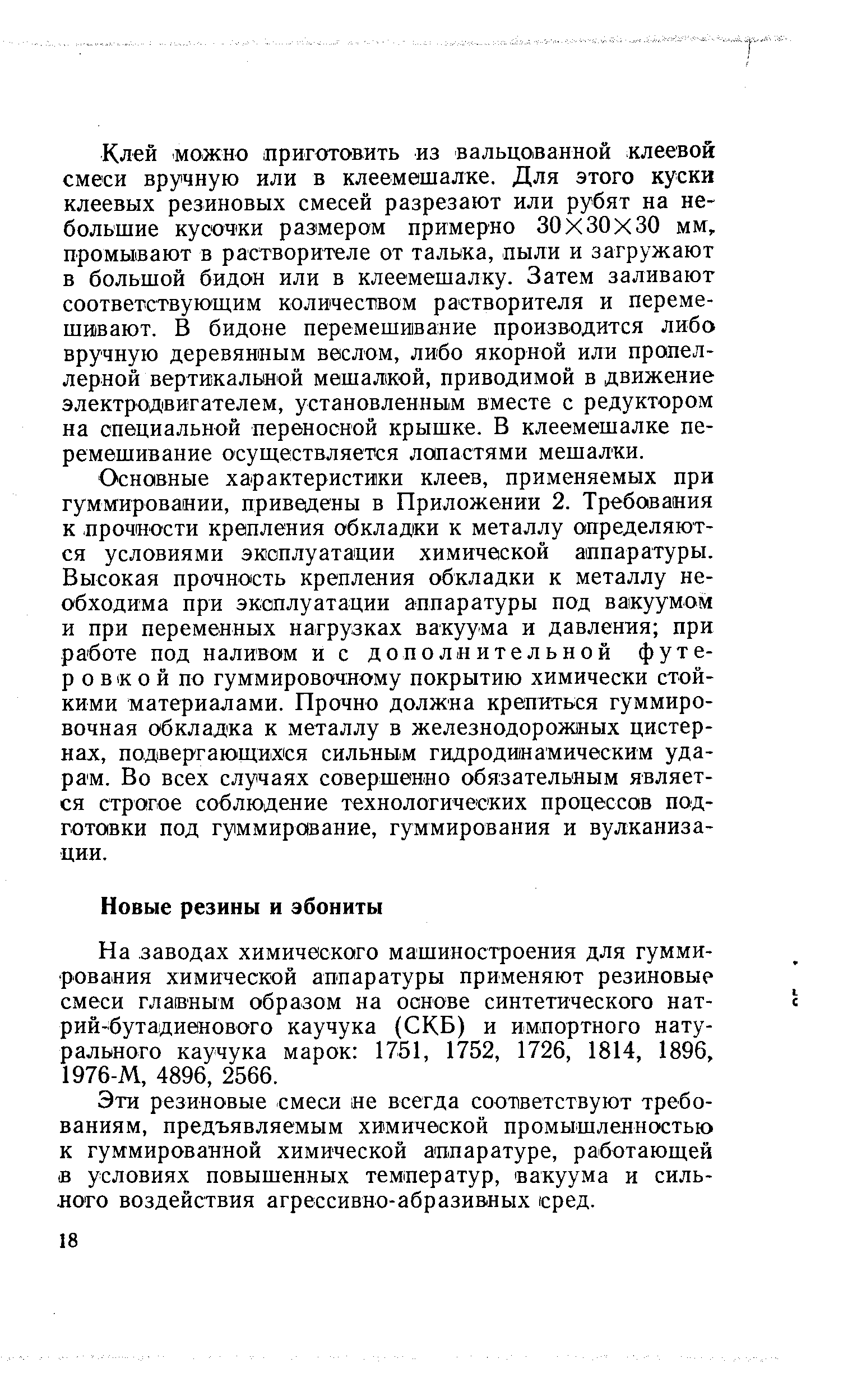 На заводах химического машиностроения для гуммирования химической аппаратуры применяют резиновые смеси главным образом на основе синтетического нат-рий бутадиенового каучука (СКВ) и импортного натурального каучука марок 1751, 1752, 1726, 1814, 1896, 1976-М, 4896, 2566.
