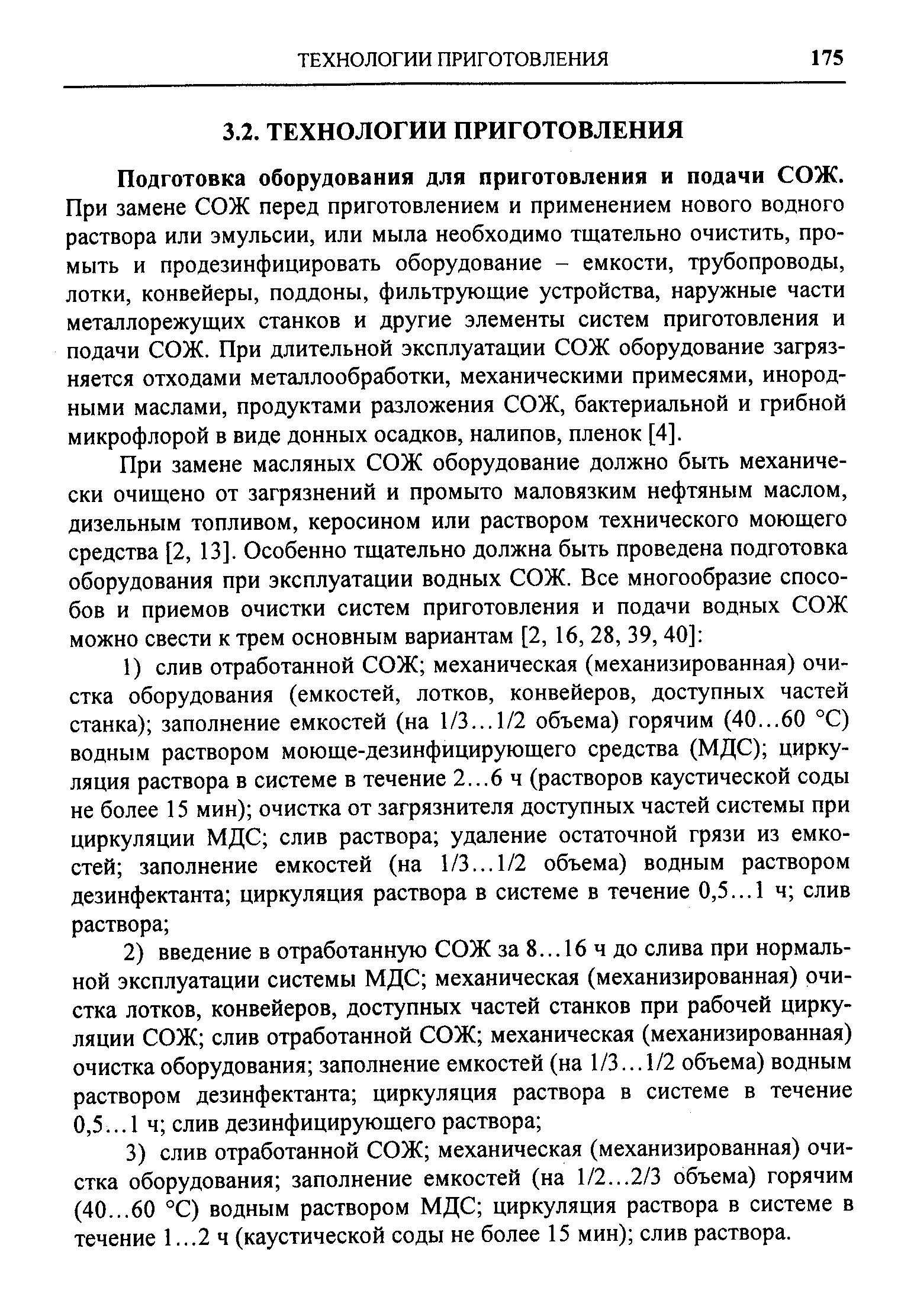 Подготовка оборудования для приготовления и подачи СОЖ.
