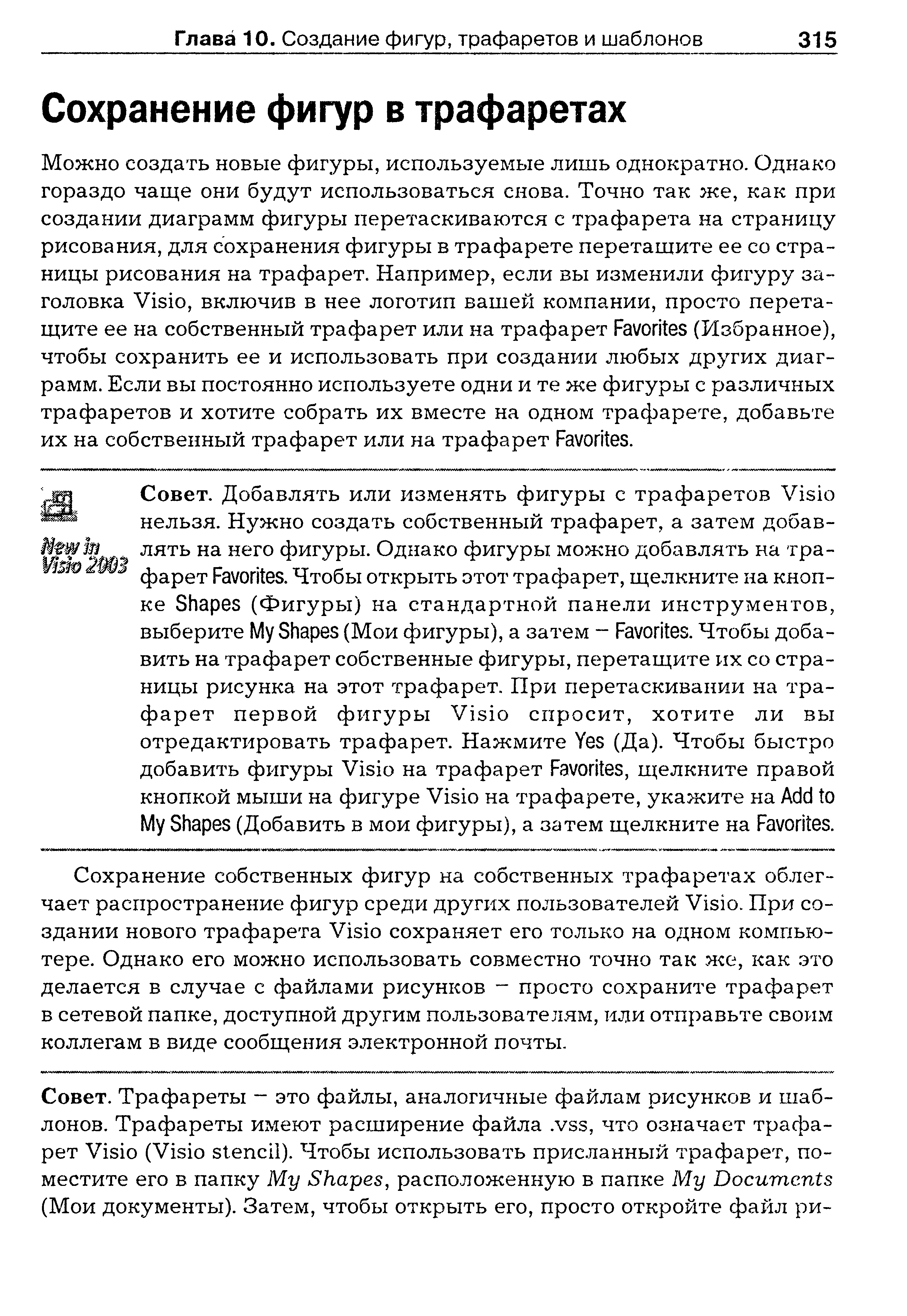 Сохранение собственных фигур на собственных трафаретах облегчает распространение фигур среди других пользователей Visio. При создании нового трафарета Visio сохраняет его только на одном компьютере. Однако его можно использовать совместно точно так же, как это делается в случае с файлами рисунков - просто сохраните трафарет в сетевой папке, доступной другим пользователям, или отправьте своим коллегам в виде сообщения электронной почты.
