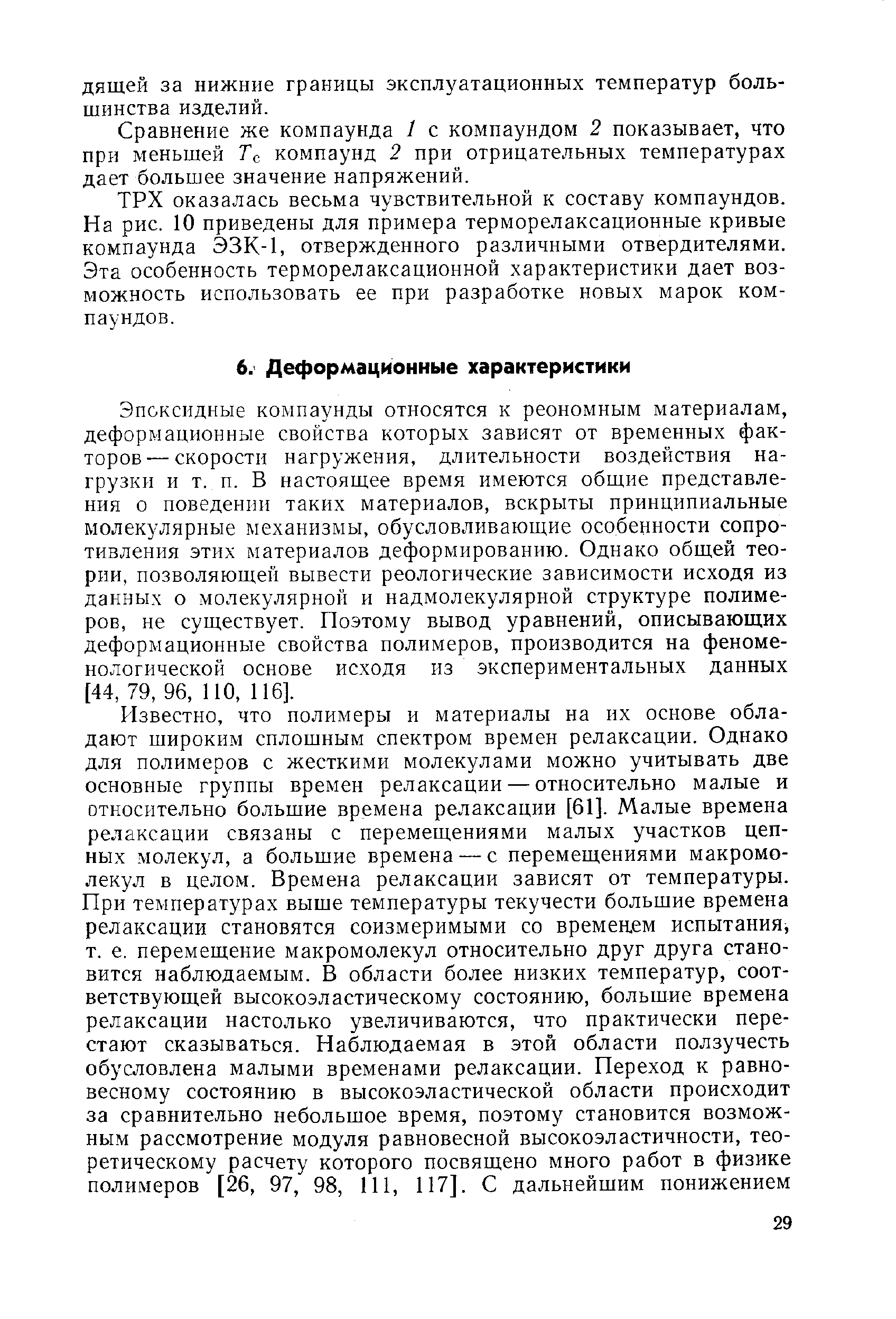 Эпоксидные компаунды относятся к реономным материалам, деформационные свойства которых зависят от временных факторов— скорости нагружения, длительности воздействия нагрузки и т. п. В настоящее время имеются общие представления о поведении таких материалов, вскрыты принципиальные молекулярные механизмы, обусловливающие особенности сопротивления этих материалов деформированию. Однако общей теории, позволяющей вывести реологические зависимости исходя из данных о молекулярной и надмолекулярной структуре полимеров, не существует. Поэтому вывод уравнений, описывающих деформационные свойства полимеров, производится на феноменологической основе исходя из экспериментальных данных [44, 79, 96, 110, 116].
