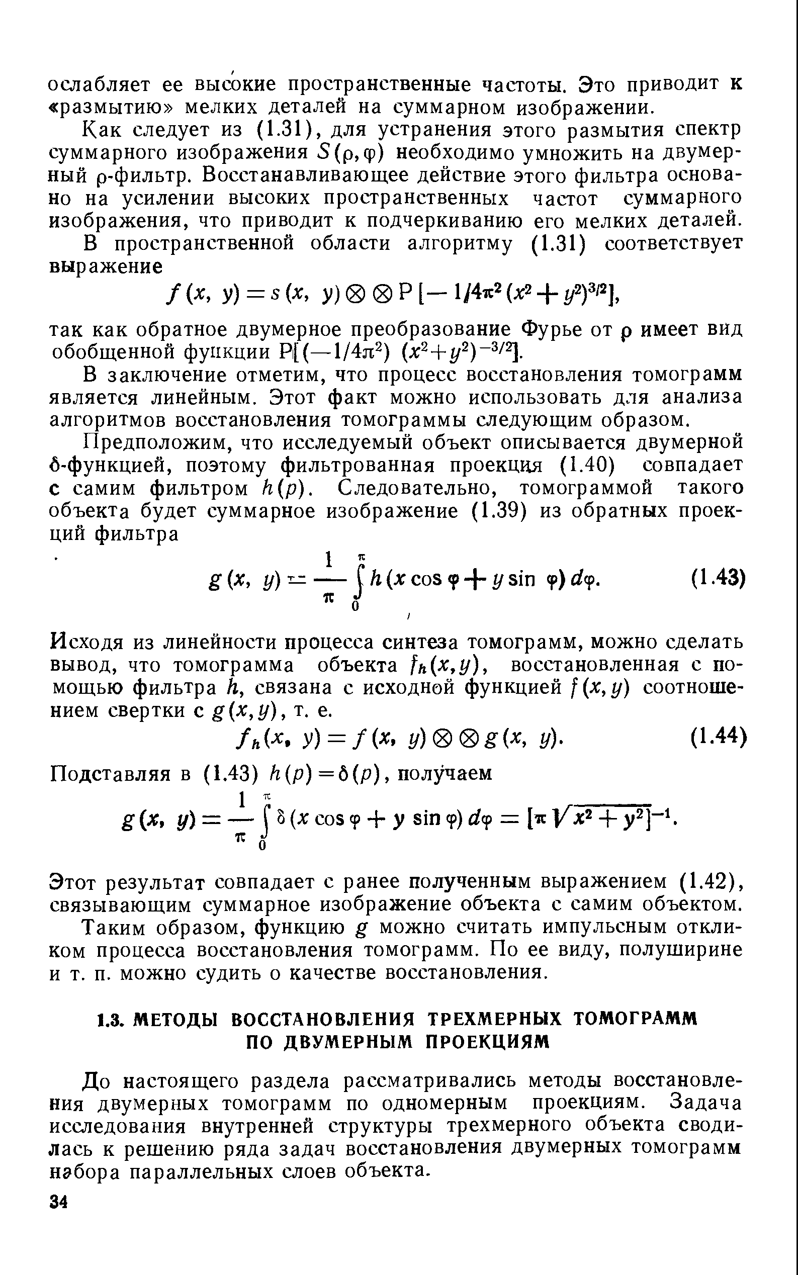 До настоящего раздела рассматривались методы восстановления двумерных томограмм по одномерным проекциям. Задача исследования внутренней структуры трехмерного объекта сводилась к решению ряда задач восстановления двумерных томограмм набора параллельных слоев объекта.
