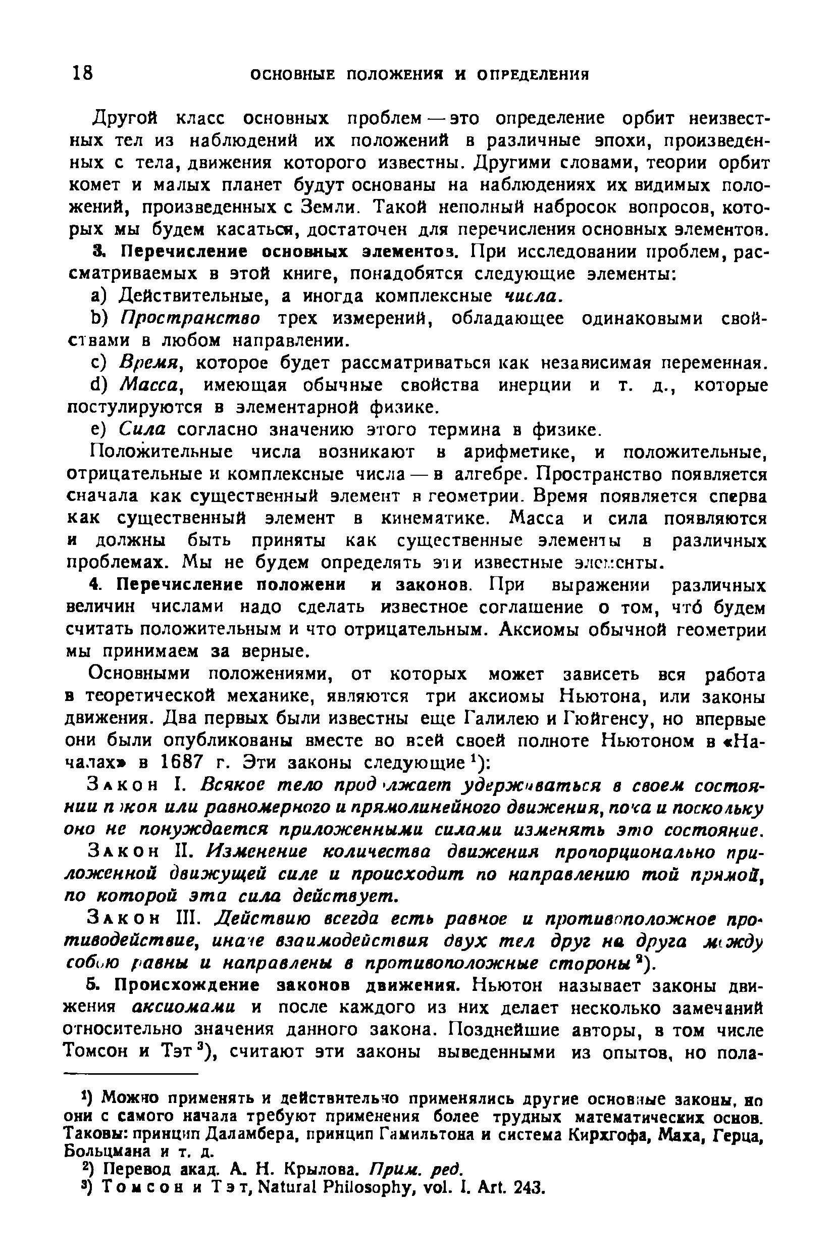 Другой класс основных проблем—это определение орбит неизвестных тел из наблюдений их положений в различные эпохи, произведенных с тела, движения которого известны. Другими словами, теории орбит комет и малых планет будут основаны на наблюдениях их видимых положений, произведенных с Земли. Такой неполный набросок вопросов, которых мы будем касаться, достаточен для перечисления основных элементов.
