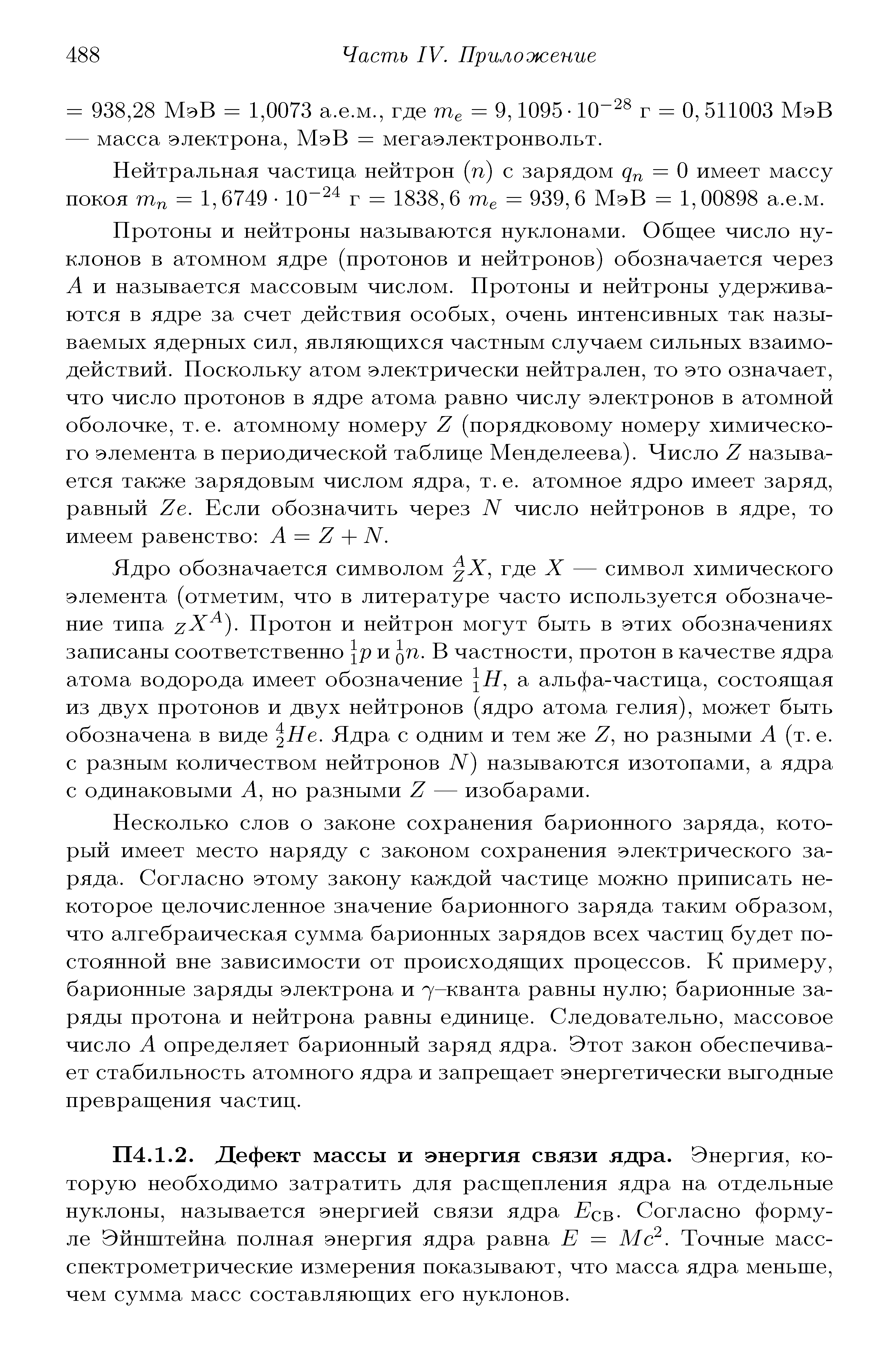 Дефект массы и энергия связи ядра. Энергия, которую необходимо затратить для расщепления ядра на отдельные нуклоны, называется энергией связи ядра св- Согласно формуле Эйнштейна полная энергия ядра равна Е = Мс . Точные масс-спектрометрические измерения показывают, что масса ядра меньше, чем сумма масс составляющих его нуклонов.
