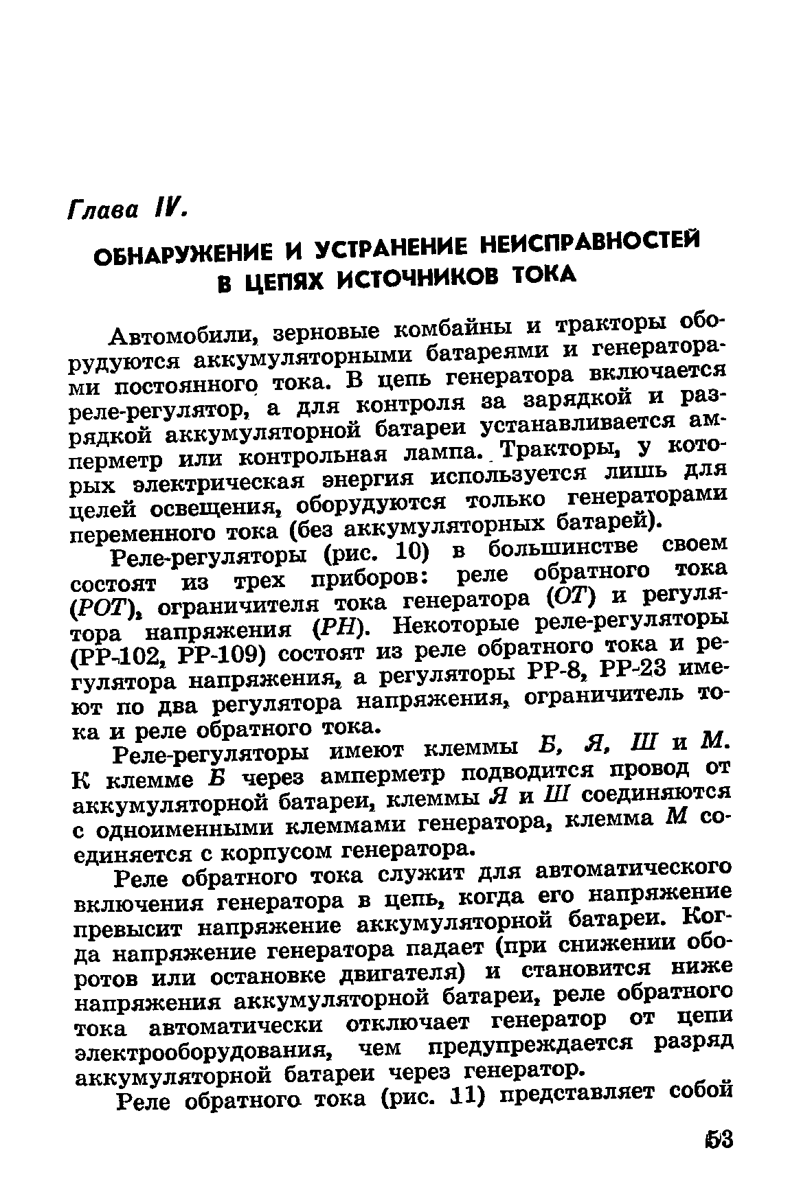 Автомобили, зерновые комбайны и тракторы оборудуются аккумуляторными батареями и генераторами постоянного тока. В цепь генератора включается реле-регулятор, а для контроля за зарядкой и разрядкой аккумуляторной батареи устанавливается амперметр или контрольная лампа. Тракторы, у которых электрическая энергия используется лишь для целей освещения, оборудуются только генераторами переменного тока (без аккумуляторных батарей).
