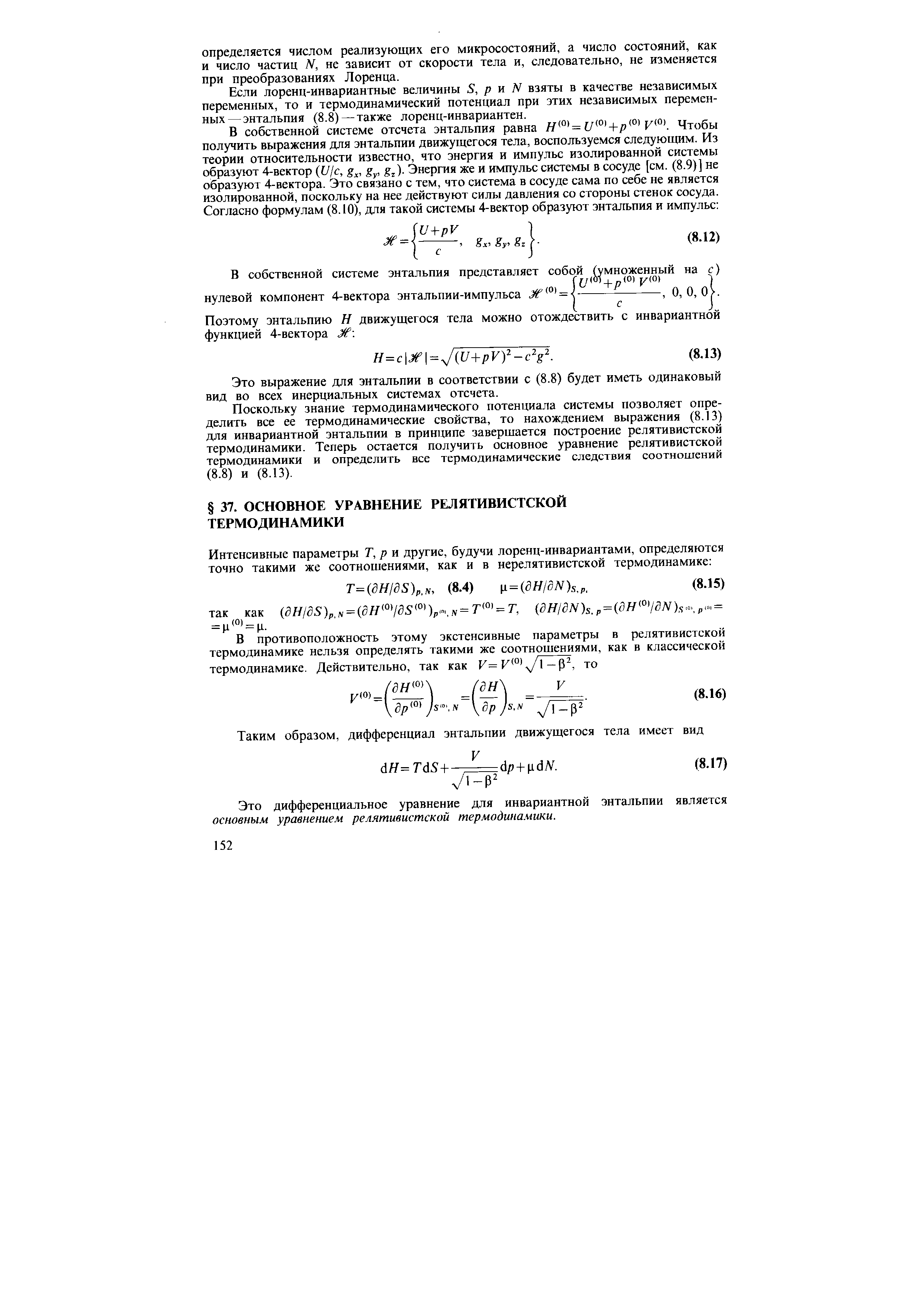 Поскольку знание термодинамического потенциала системы позволяет определить все ее термодинамические свойства, то нахождением выражения (8.13) для инвариантной энтальпии в принципе завершается построение релятивистской термодинамики. Теперь остается получить основное уравнение релятивистской термодинамики и определить все термодинамические следствия соотношений (8.8) и (8.13).
