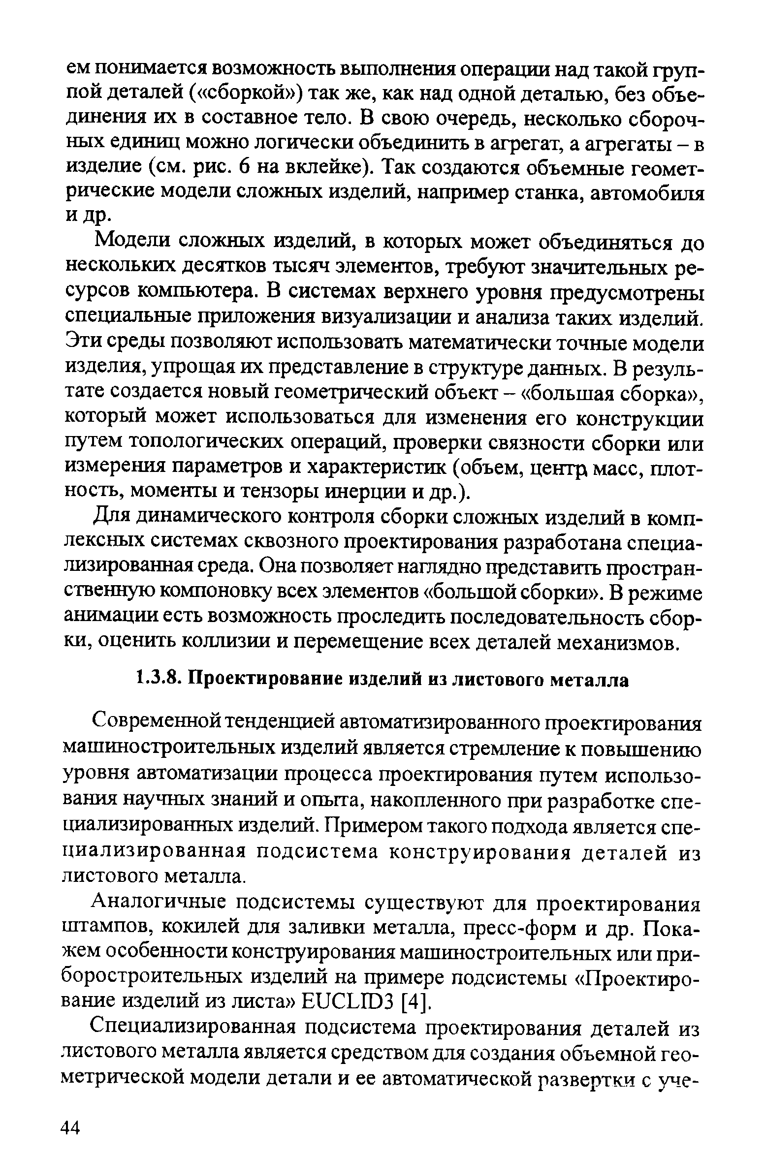 Современной тенденцией автоматизированного проектирования машиностроительных изделий является стремление к повышению уровня автоматизации процесса проектирования путем использования научных знаний и опыта, накопленного при разработке специализированных изделий. Примером такого подхода является спе-циализированная подсистема конструирования деталей из листового металла.
