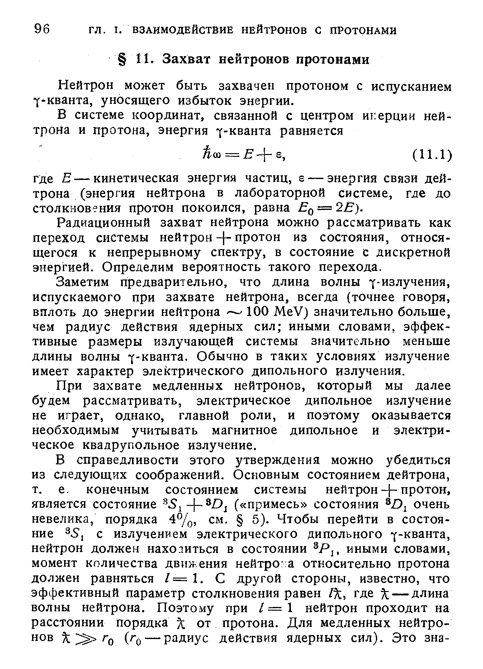 Нейтрон может быть захвачен протоном с испусканием f KBaHTa, уносящего избыток энергии.
