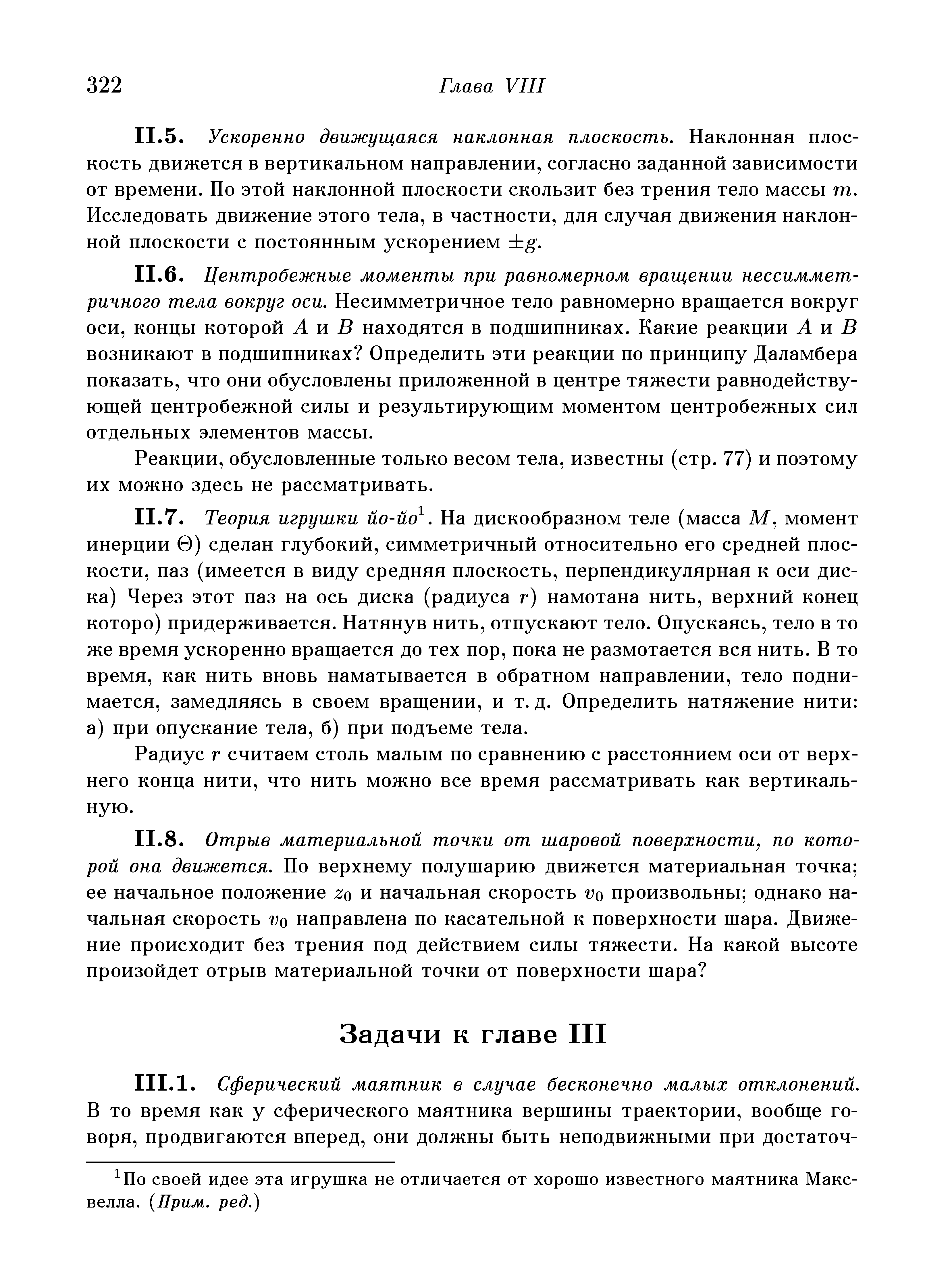 Радиус г считаем столь малым по сравнению с расстоянием оси от верхнего конца нити, что нить можно все время рассматривать как вертикальную.
