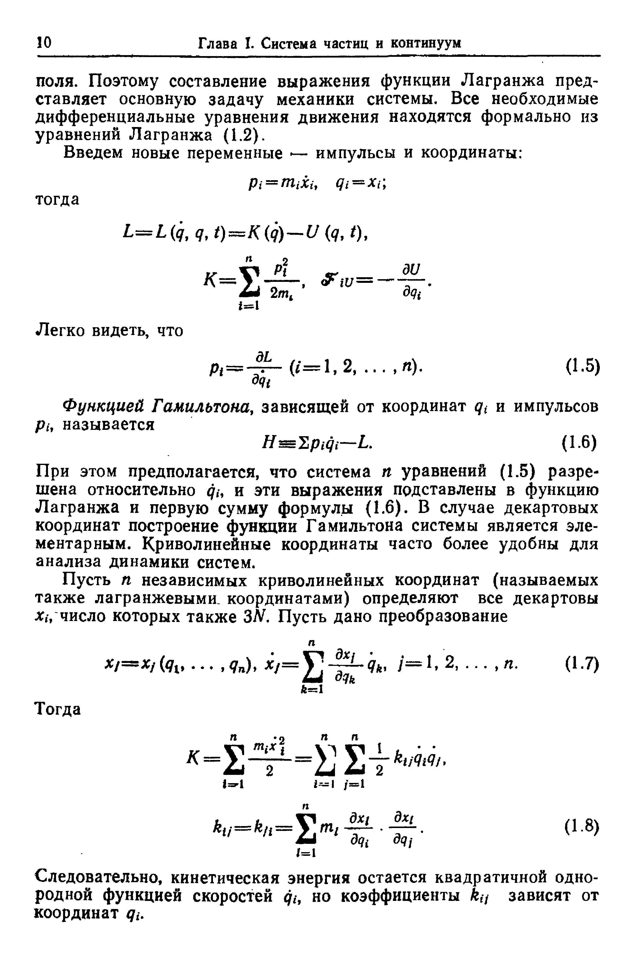 При этом предполагается, что система п уравнений (1.5) разрешена относительно ди и эти выражения подставлены в функцию Лагранжа и первую сумму формулы (1.6). В случае декартовых координат построение функции Гамильтона системы является элементарным. Криволинейные координаты часто более удобны для анализа динамики систем.
