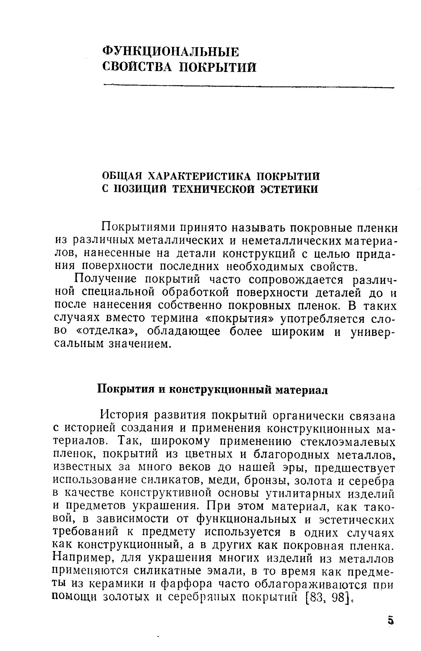 Покрытиями принято называть покровные пленки из различных металлических и неметаллических материалов, нанесенные на детали конструкций с целью придания поверхности последних необходимых свойств.
