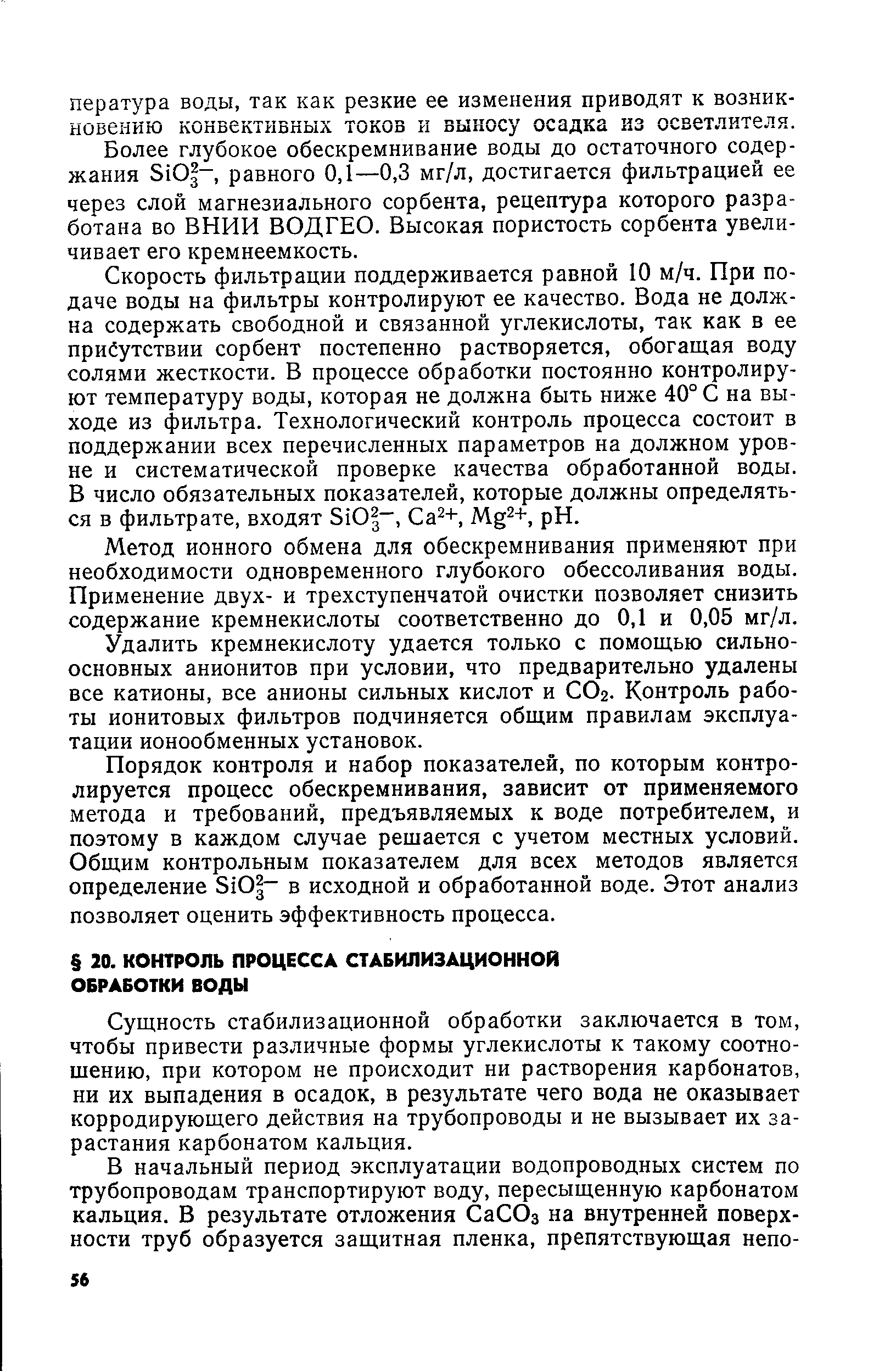 Сущность стабилизационной обработки заключается в том, чтобы привести различные формы углекислоты к такому соотношению, при котором не происходит ни растворения карбонатов, ни их выпадения в осадок, в результате чего вода не оказывает корродирующего действия на трубопроводы и не вызывает их зарастания карбонатом кальция.
