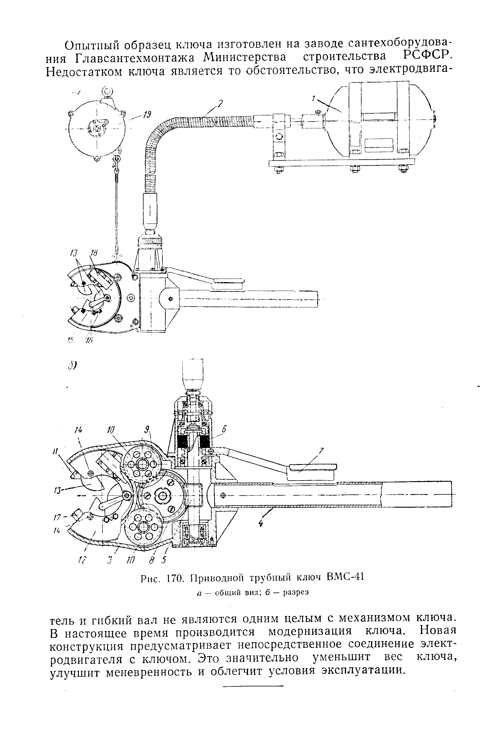 Рис. 170. Приводной трубный ключ ВМС-41
