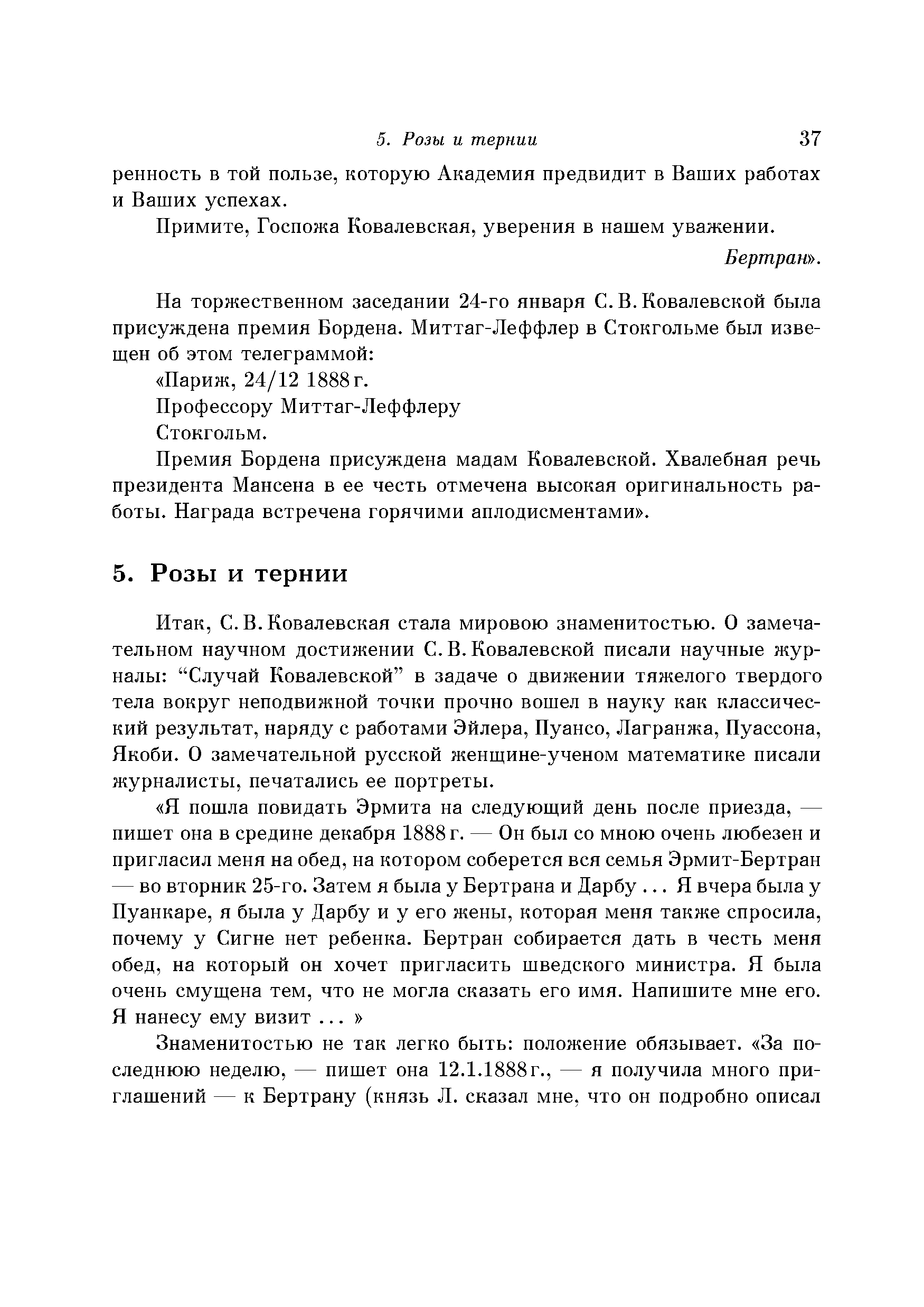 Примите, Госпожа Ковалевская, уверения в нашем уважении.
