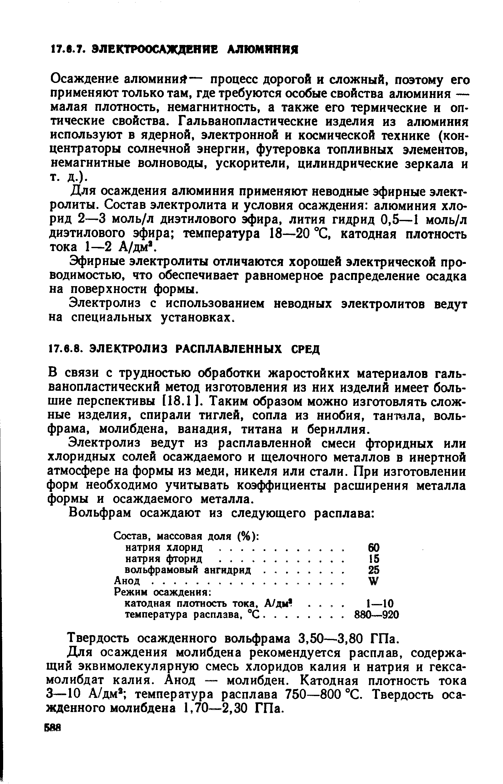 Осаждение алюминий— процесс дорогой и сложный, поэтому его применяют ТОЛЬКО там, где требуются особые свойства алюминия — малая плотность, немагннтность, а также его термические и оптические свойства. Гальванопластические изделия из алюминия используют в ядерной, электронной и космической технике (концентраторы солнечной энергии, футеровка топливных элементов, немагнитные волноводы, ускорители, цилиндрические зеркала и т. д.).
