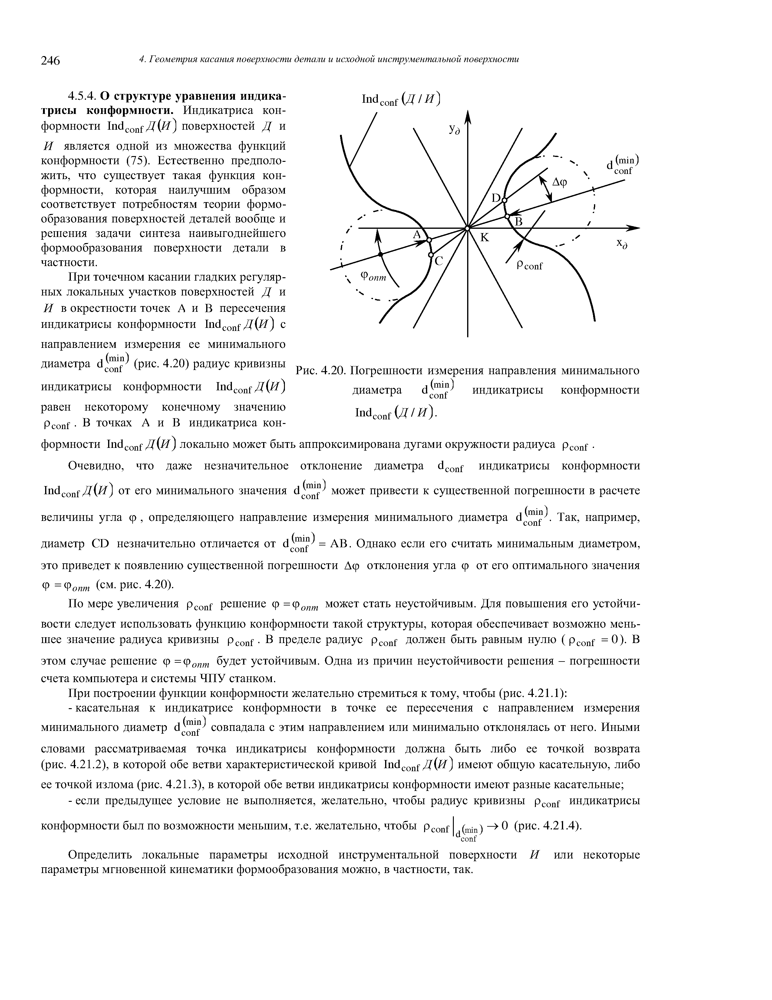 И является одной из множества функций конформности (75). Естественно предположить, что существует такая функция конформности, которая наилучшим образом соответствует потребностям теории формообразования поверхностей деталей вообще и решения задачи синтеза наивыгоднейшего формообразования поверхности детали в частности.
