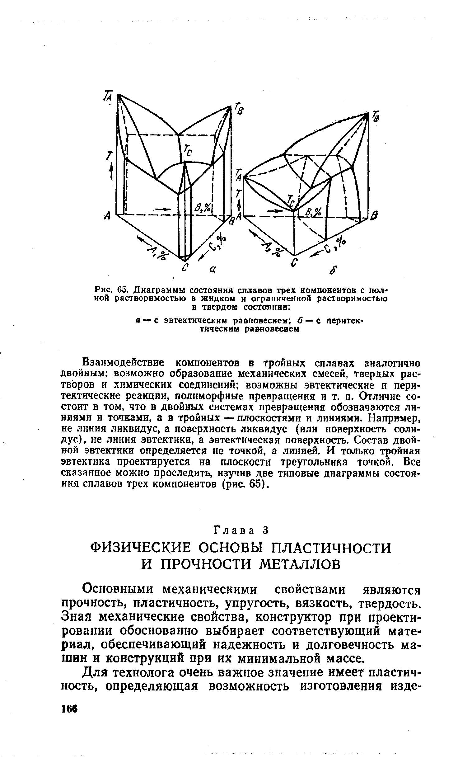 Основными механическими свойствами являются прочность, пластичность, упругость, вязкость, твердость. Зная механические свойства, конструктор при проектировании обоснованно выбирает соответствующий материал, обеспечивающий надежность и долговечность машин и конструкций при их минимальной массе.
