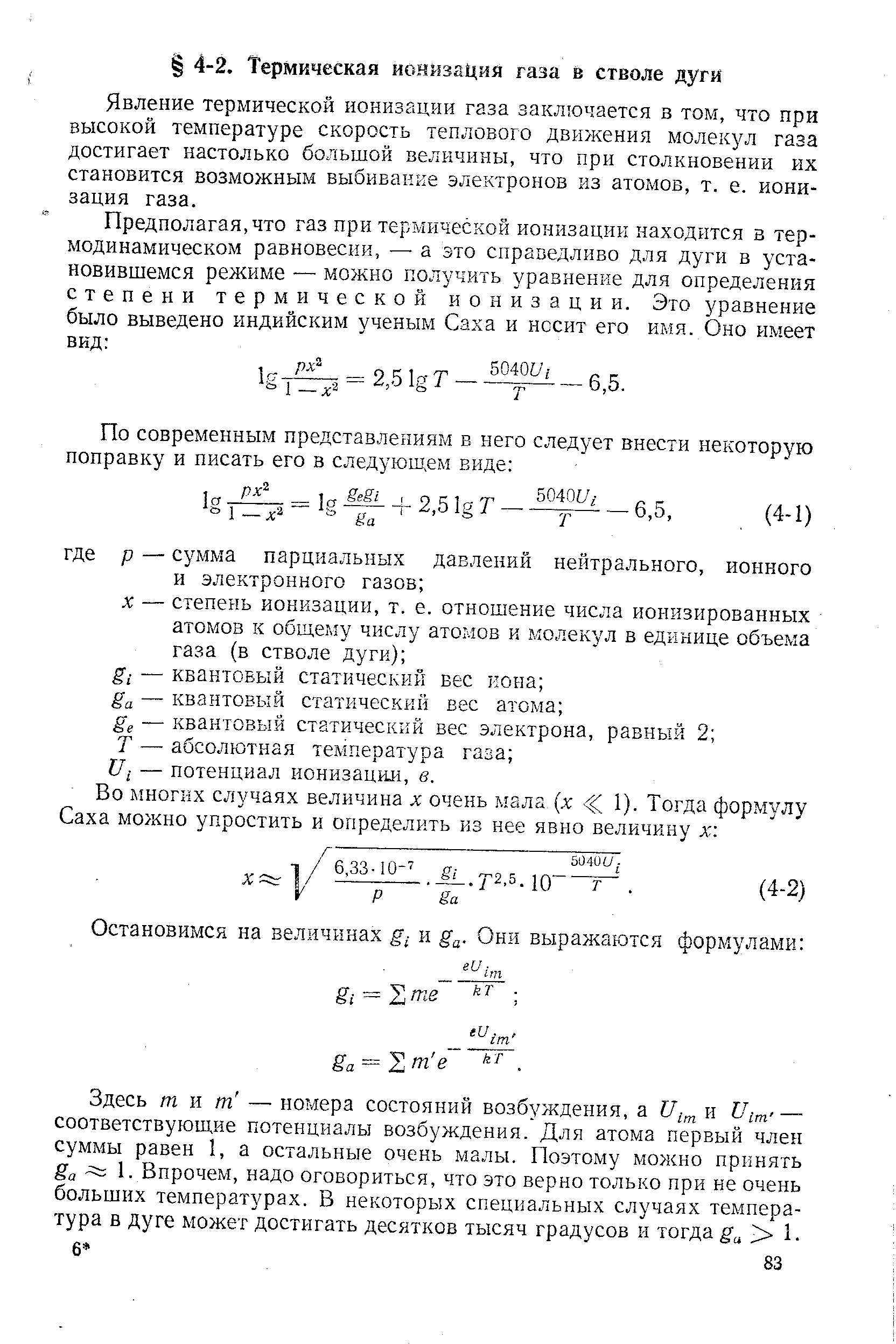 Явление термической ионизации газа заключается в том, что при высокой температуре скорость теплового движения молекул газа достигает настолько большой величины, что при столкновении их становится возможным выбивание электронов из атомов, т. е. ионизация газа.
