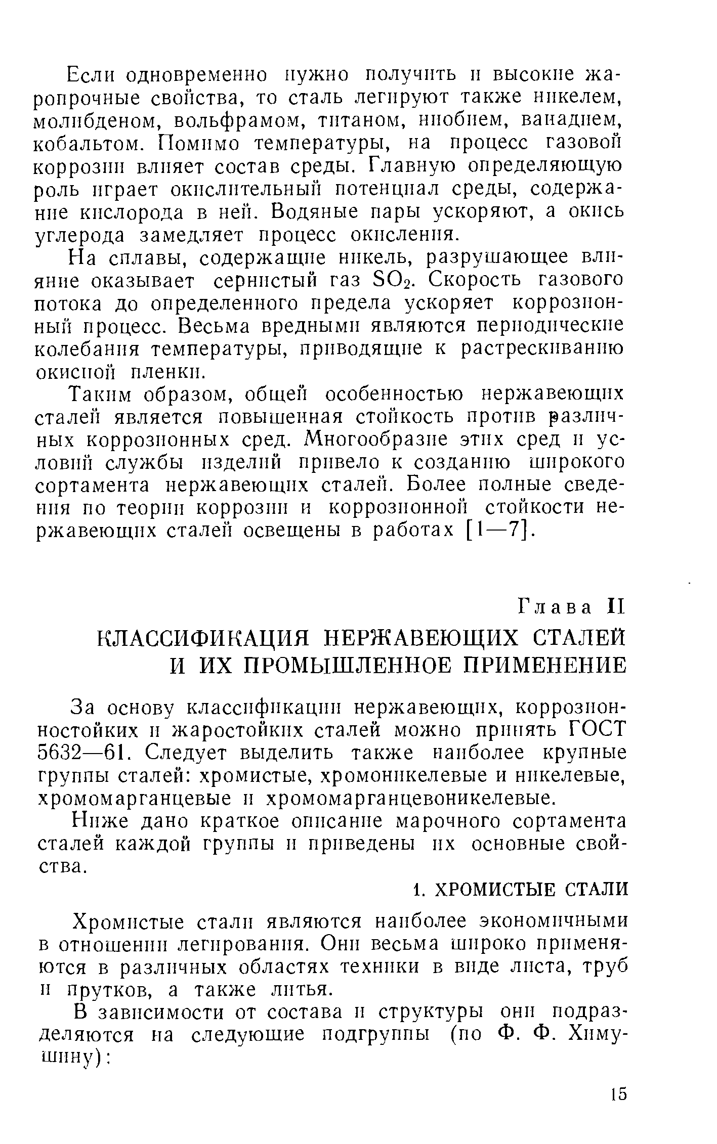 За основу классификации нержавеющих, коррозионностойких и жаростойких сталей можно принять ГОСТ 5632—61. Следует выделить также наиболее крупные группы сталей хромистые, хромоникелевые и никелевые, хромомарганцевые и хромомарганцевоникелевые.
