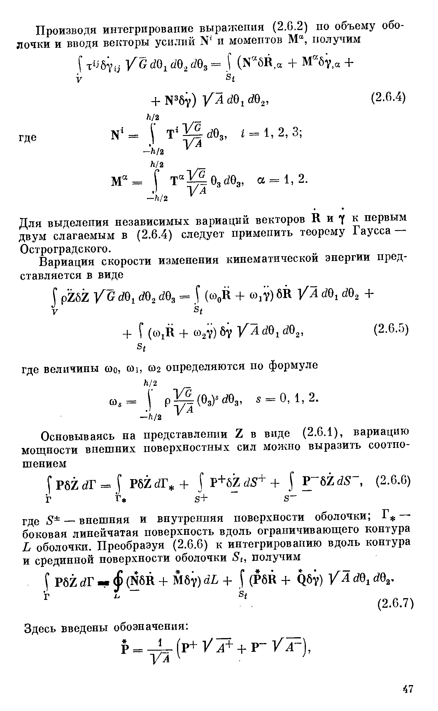 Для выделения независимых вариаций векторов R и 7 к первым двум слагаемым в (2.6.4) следует применить теорему Гаусса — Остро градского.
