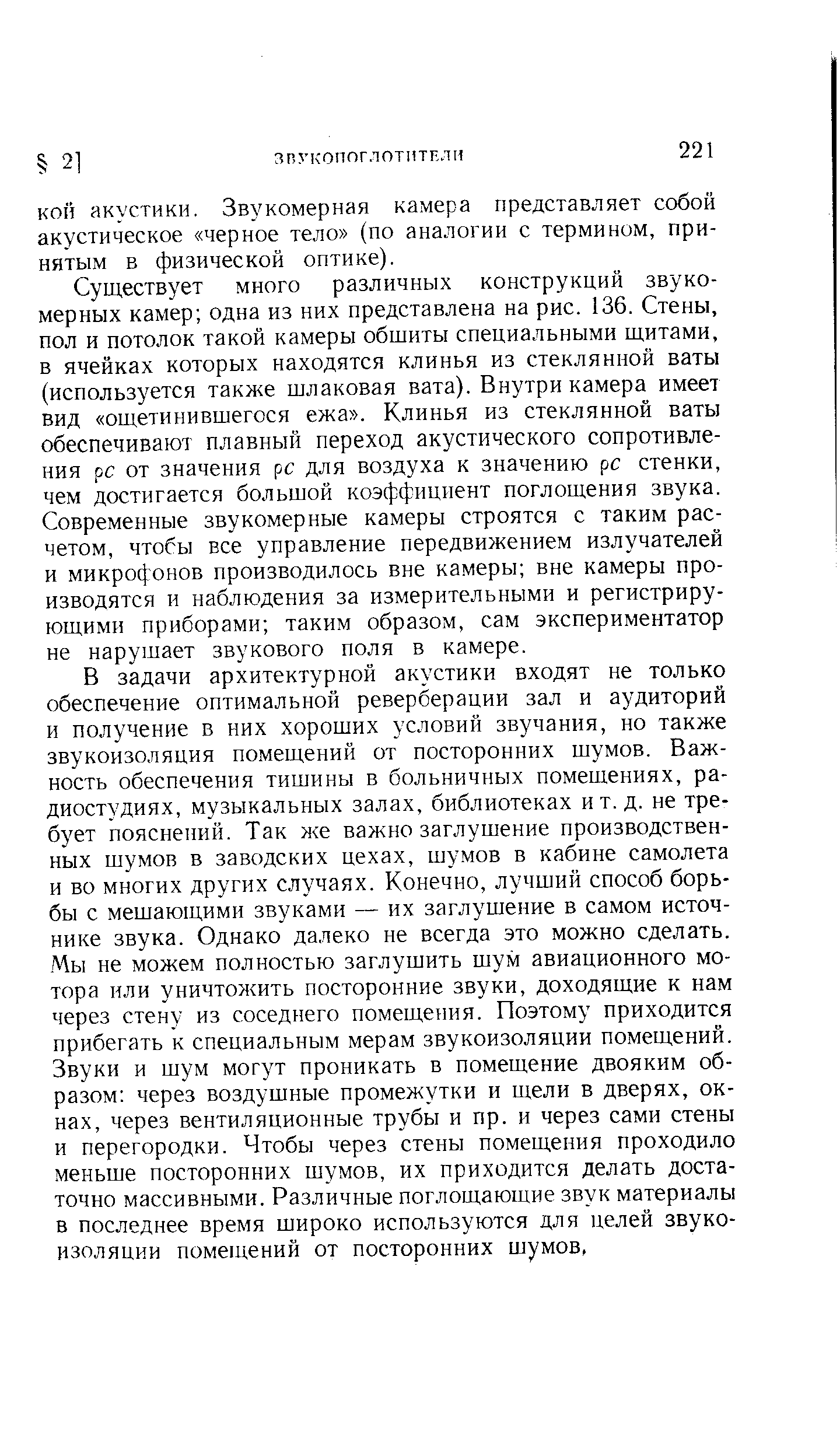 Существует много различных конструкций звукомерных камер одна из них представлена на рис. 136, Стены, пол и потолок такой камеры обшиты специальными щитами, в ячейках которых находятся клинья из стеклянной ваты (используется также шлаковая вата). Внутри камера имеет вид ощетинившегося ежа . Клинья из стеклянной ваты обеспечивают плавный переход акустического сопротивления рс от значения рс для воздуха к значению рс стенки, чем достигается большой коэффициент поглощения звука. Современные звукомерные камеры строятся с таким расчетом, чтобы все управление передвижением излучателей и микрофонов производилось вне камеры вне камеры производятся и наблюдения за измерительными и регистрирующими приборами таким образом, сам экспериментатор не нарушает звукового поля в камере.
