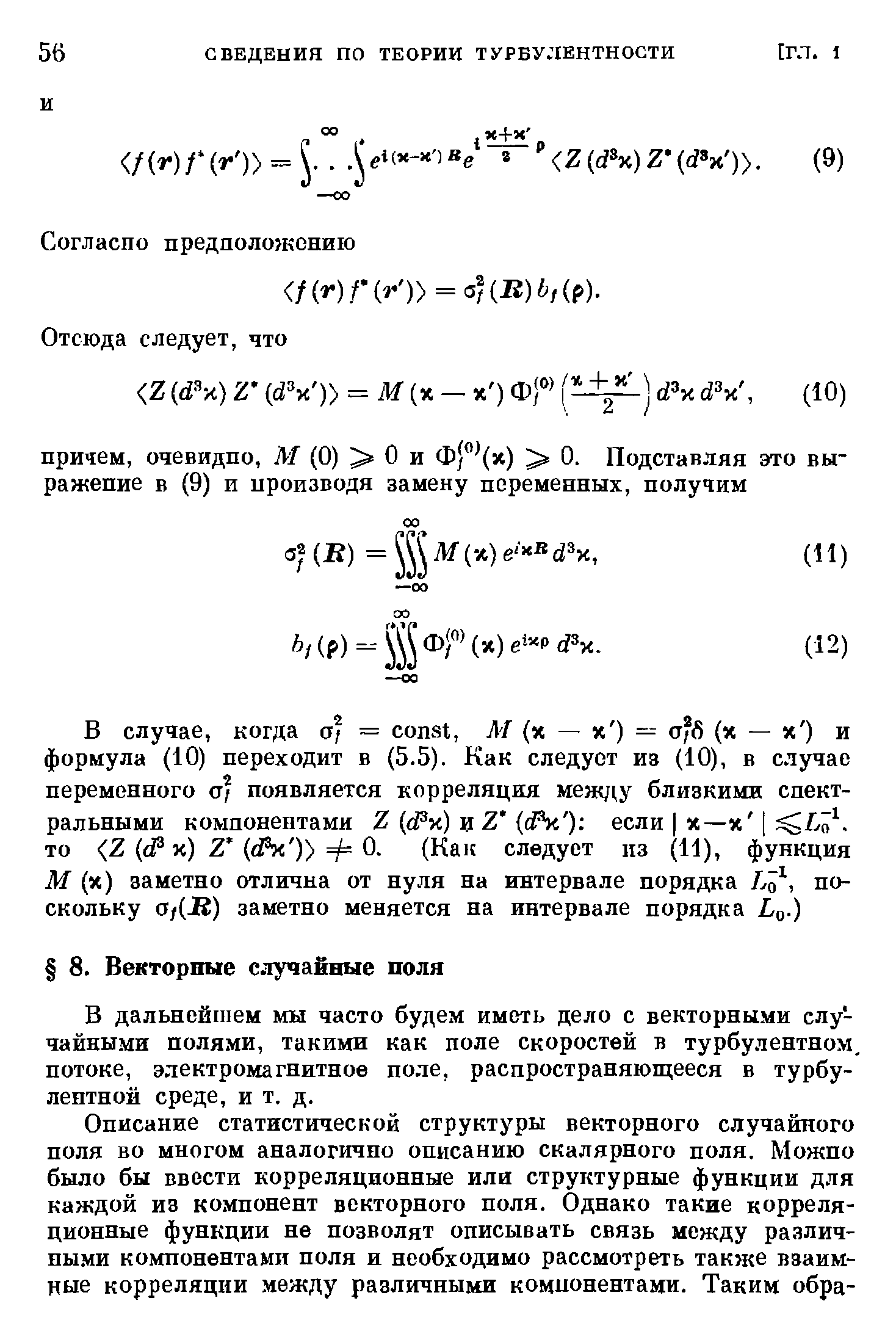 В дальнейпшм мы часто будем иметь дело с векторными случайными полями, такими как поле скоростей в турбулентном, потоке, электромагнитное поле, распространяющееся в турбулентной среде, и т. д.
