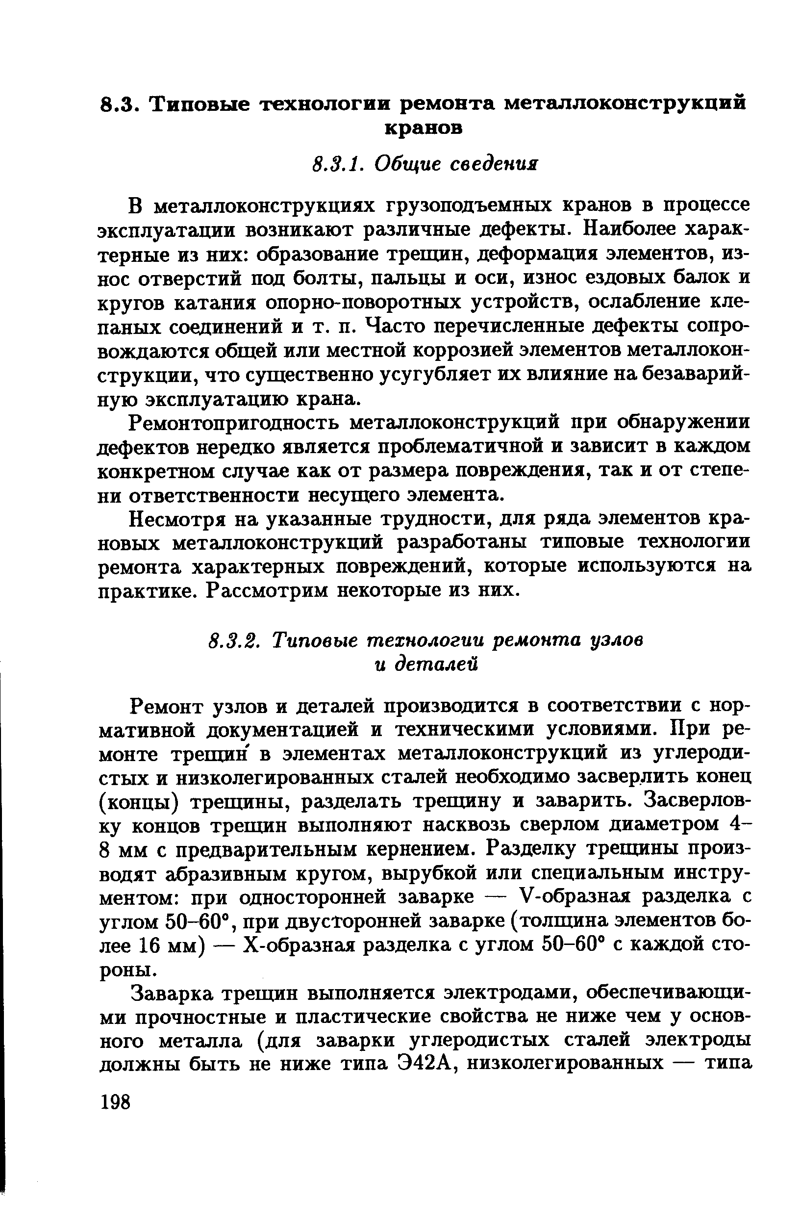 Ремонт узлов и деталей производится в соответствии с нормативной документацией и техническими условиями. При ремонте трещин в элементах металлоконструкций из углеродистых и низколегированных сталей необходимо засверлить конец (концы) трещины, разделать трещину и заварить. Засверлов-ку концов трещин выполняют насквозь сверлом диаметром 4-8 мм с предварительным кернением. Разделку трещины производят абразивным кругом, вырубкой или специальным инструментом при односторонней заварке — У-образная разделка с углом 50-60 , при двусторонней заварке (толщина элементов более 16 мм) — Х-образная разделка с углом 50-60 с каждой стороны.
