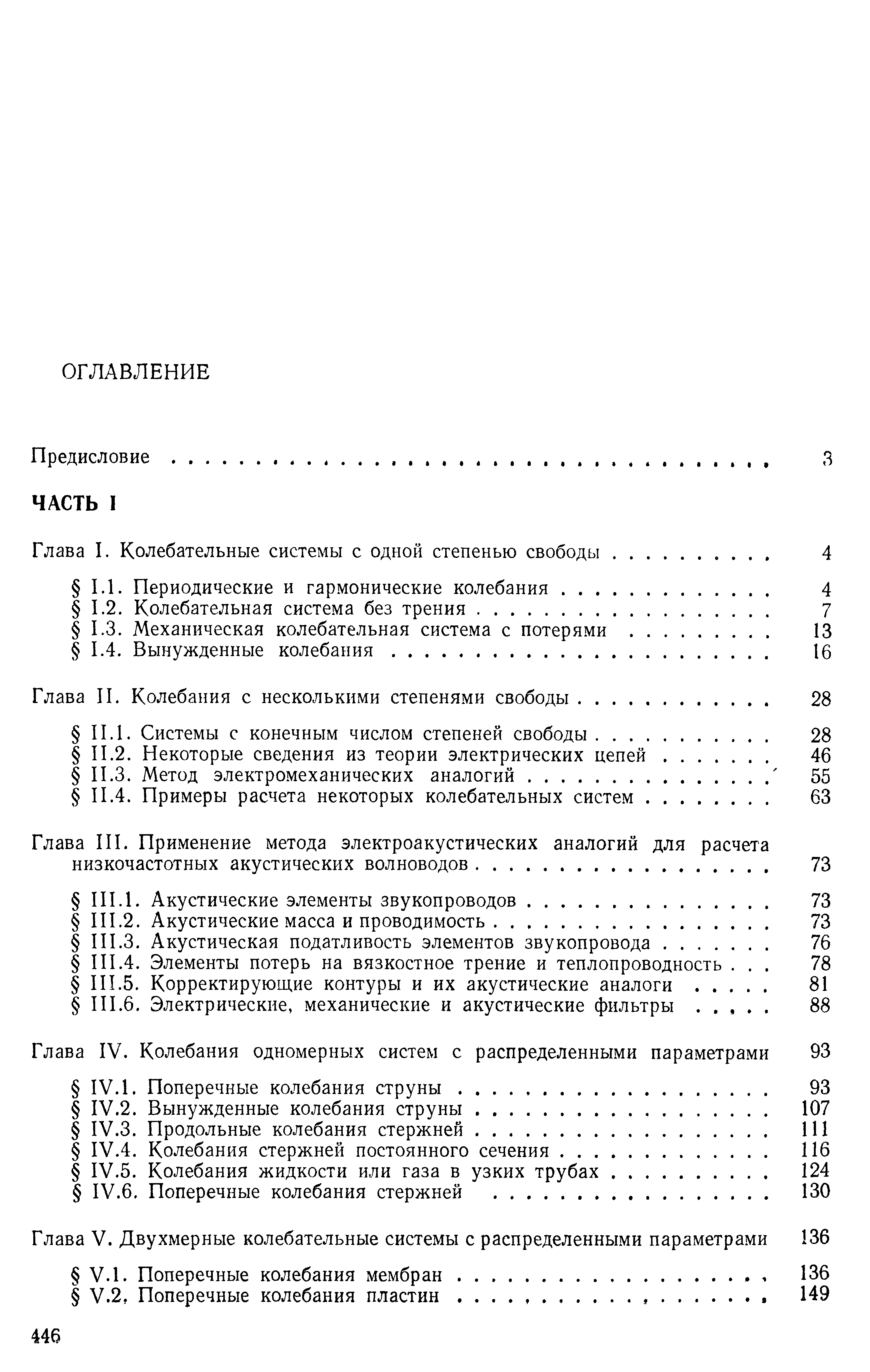 Глава III. Применение метода электроакустических аналогий для расчета низкочастотных акустических волноводов.
