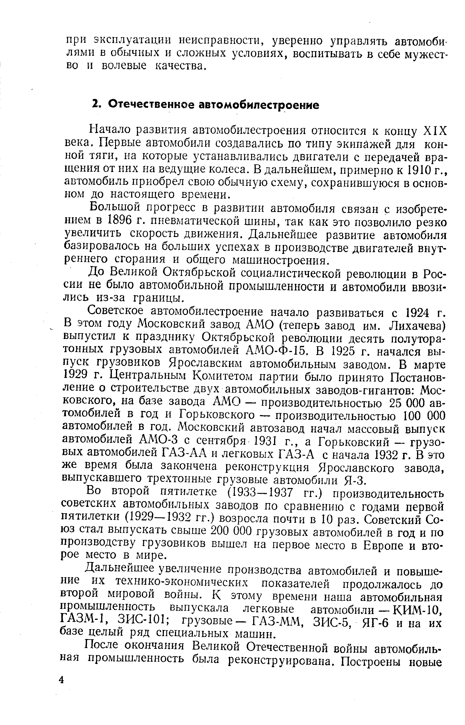 Начало развития автомобилестроения относится к концу XIX века. Первые автомобили создавались по типу экипажей для конной тяги, на которые устанавливались двигатели с передачей вращения от них на ведущие колеса. В дальнейшем, примерно к 1910 г., автомобиль приобрел свою обычную схему, сохранившуюся в основном до настоящего времени.
