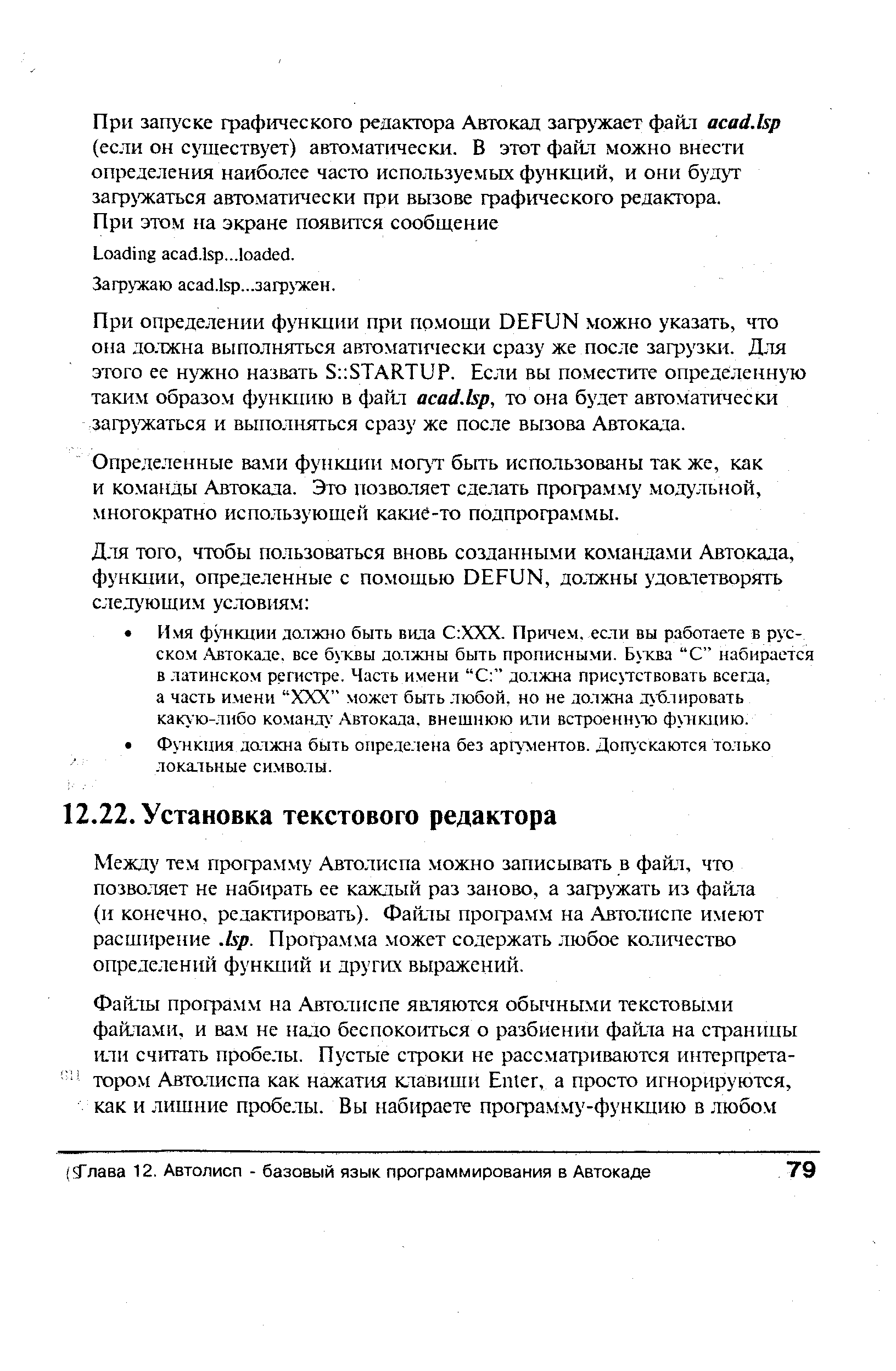 Между тем профа.мму Автолиспа можно записывать в файл, что позволяет не набирать ее каждый раз заново, а заф жать из файла (и конечно, редактировать). Файлы профамм на Автолиспе имеют расширение. Isp. Профа.мма. может содержать любое колотество определений функций и других выражений.
