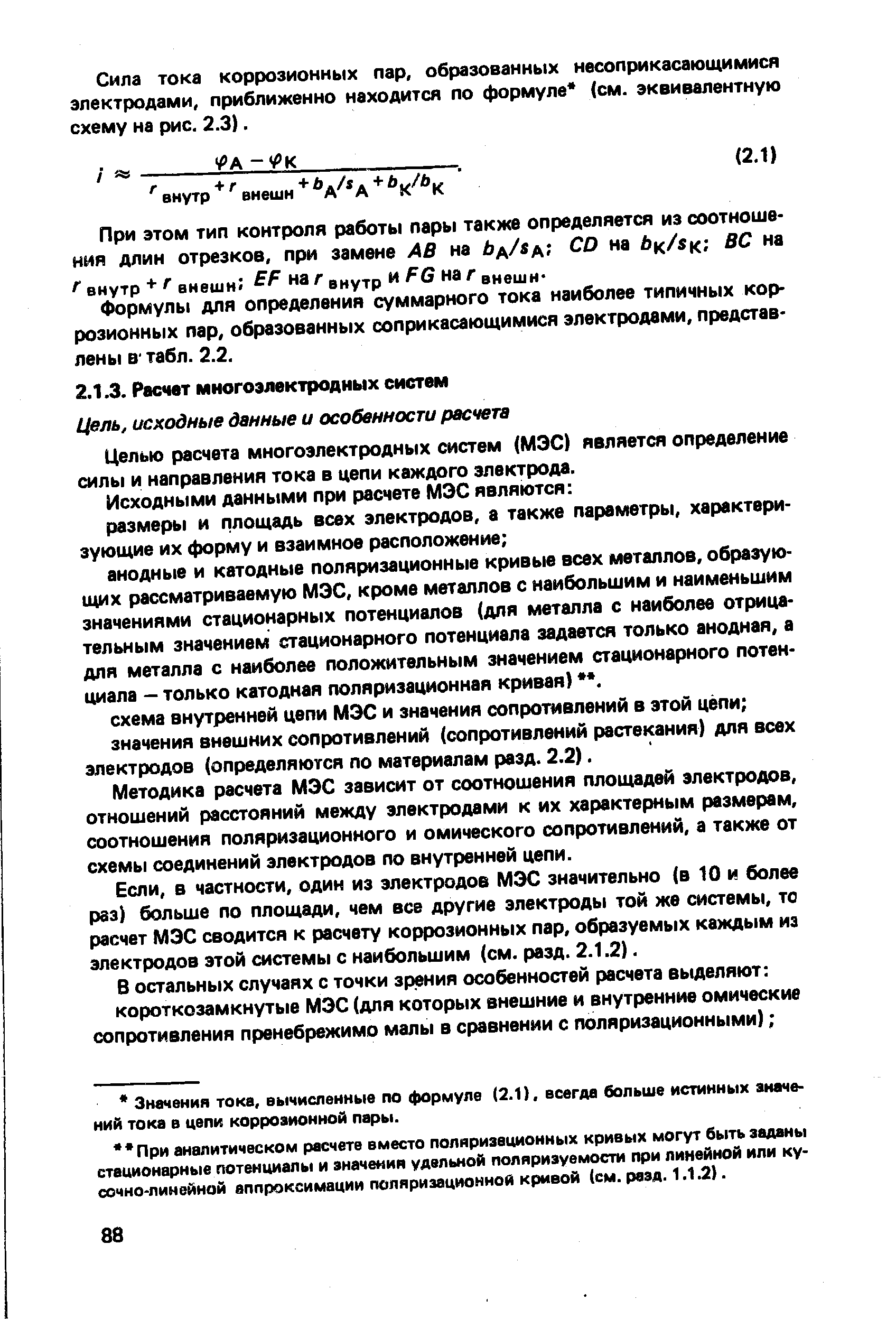 Целью расчета многоэлектродных систем (МЭС) является определение силы и направления тока в цепи каждого электрода.
