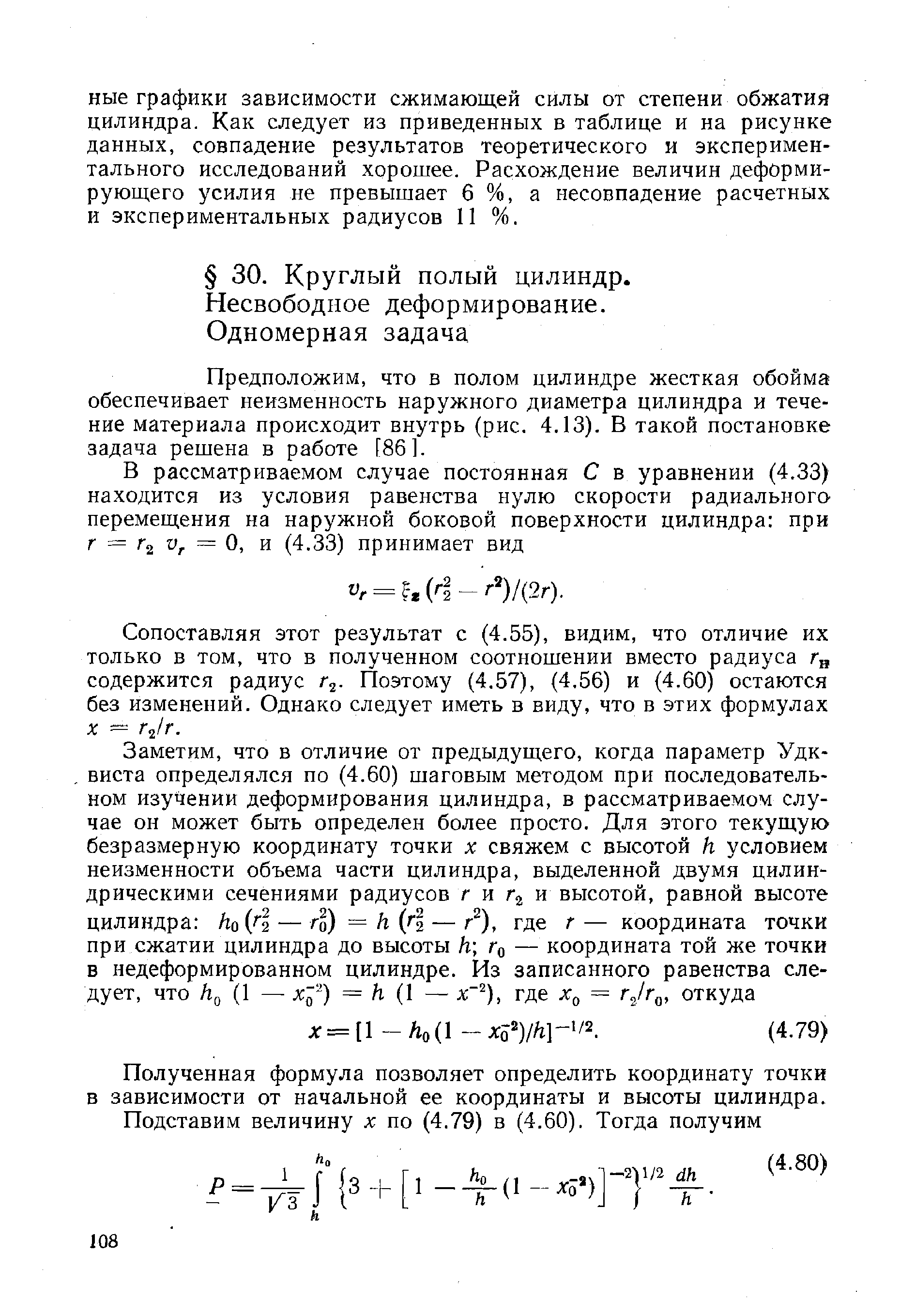 Предположим, что в полом цилиндре жесткая обойма обеспечивает неизменность наружного диаметра цилиндра и течение материала происходит внутрь (рис. 4.13). В такой постановке задача решена в работе [86].
