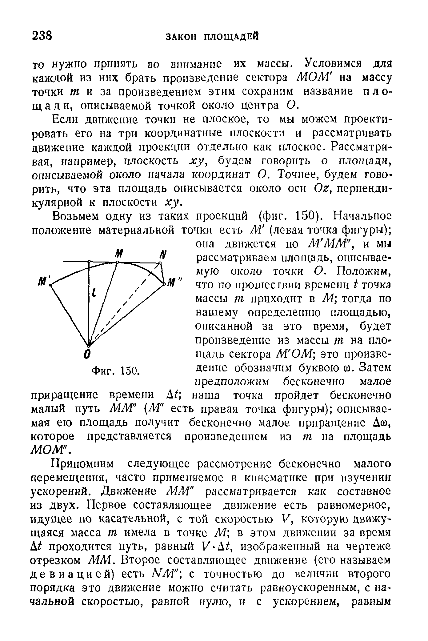 ТО нужно Принять ВО внимание их массы. Условимся длй каждой из них брать произведение сектора МОМ на массу точки от и за произведением этим сохраним название площади, описываемой точкой около центра О.
