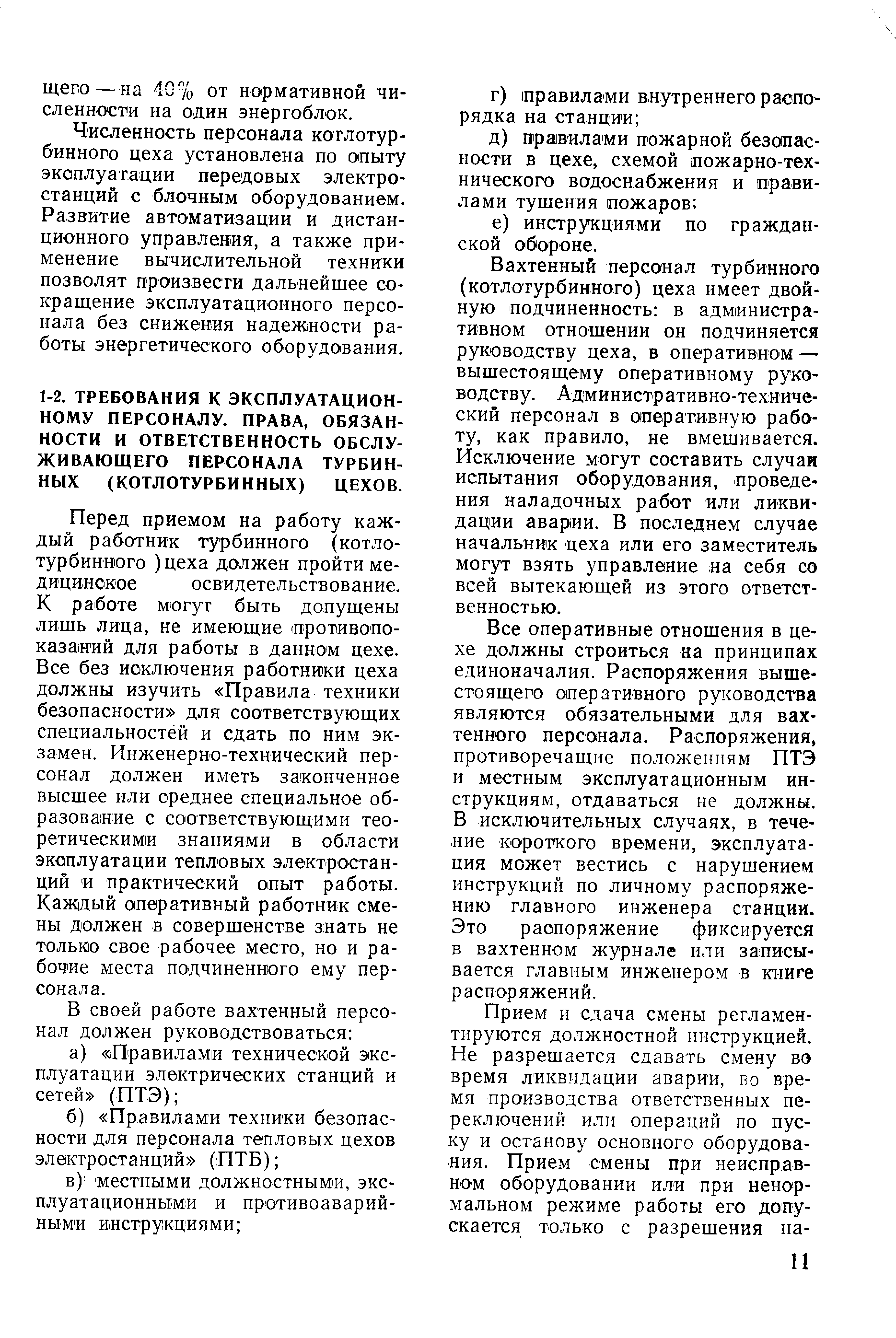 Перед приемом на работу каждый работник турбинного (котло-турбиннюго )цеха должен пройти медицинское освидетельствование. К работе могуг быть допущены лишь лица, не имеющие (противопоказаний для работы в данном цехе. Все без исключения работники цеха должны изучить Правила техники безопасности для соответствующих специальностей и сдать по ним экзамен. Инженерно-технический персонал должен иметь законченное высшее или среднее специальное образование с соответствующими тео-ретическим1и знаниями в области эксплуатации тепловых электростанций И практический опыт работы. Каждый оперативный работник смены должен в совершенстве знать не только свое рабочее место, но и рабочие места подчиненного ему персонала.
