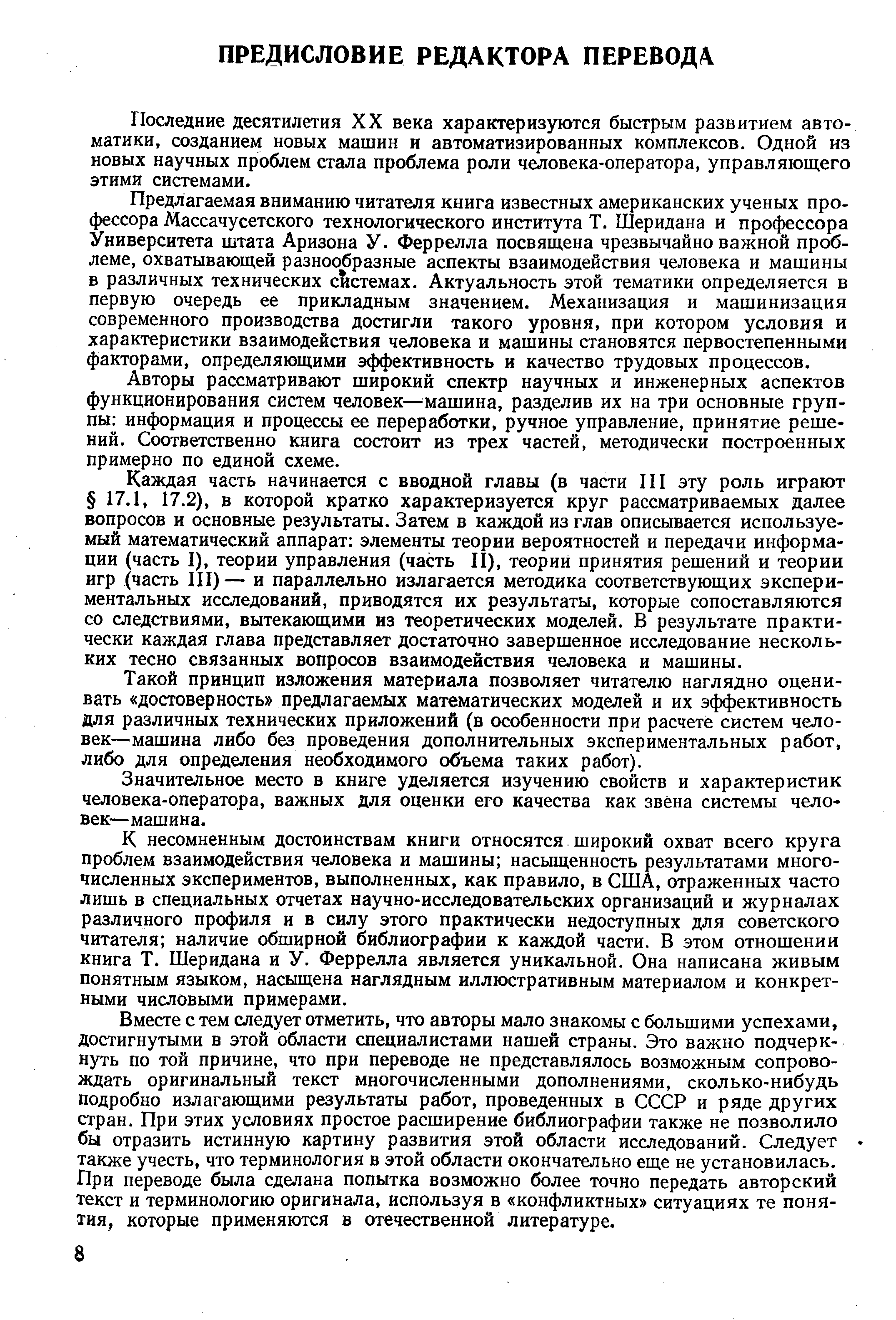 Последние десятилетия XX века характеризуются быстрым развитием автоматики, созданием новых машин и автоматизированных комплексов. Одной из новых научных проблем стала проблема роли человека-оператора, управляющего этими системами.
