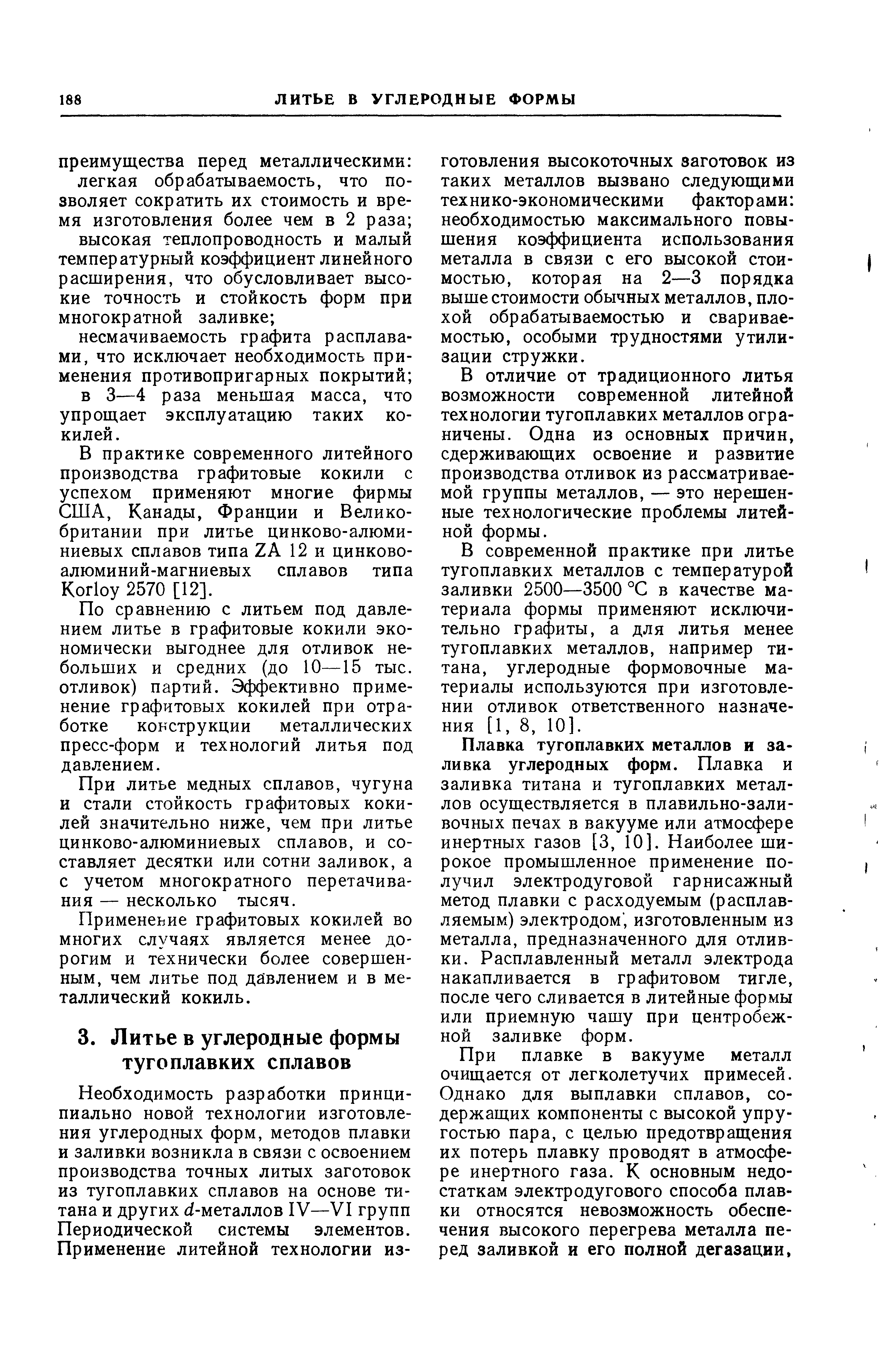 В отличие от традиционного литья возможности современной литейной технологии тугоплавких металлов ограничены. Одна из основных причин, сдерживающих освоение и развитие производства отливок из рассматриваемой группы металлов, — это нерешенные технологические проблемы литейной формы.
