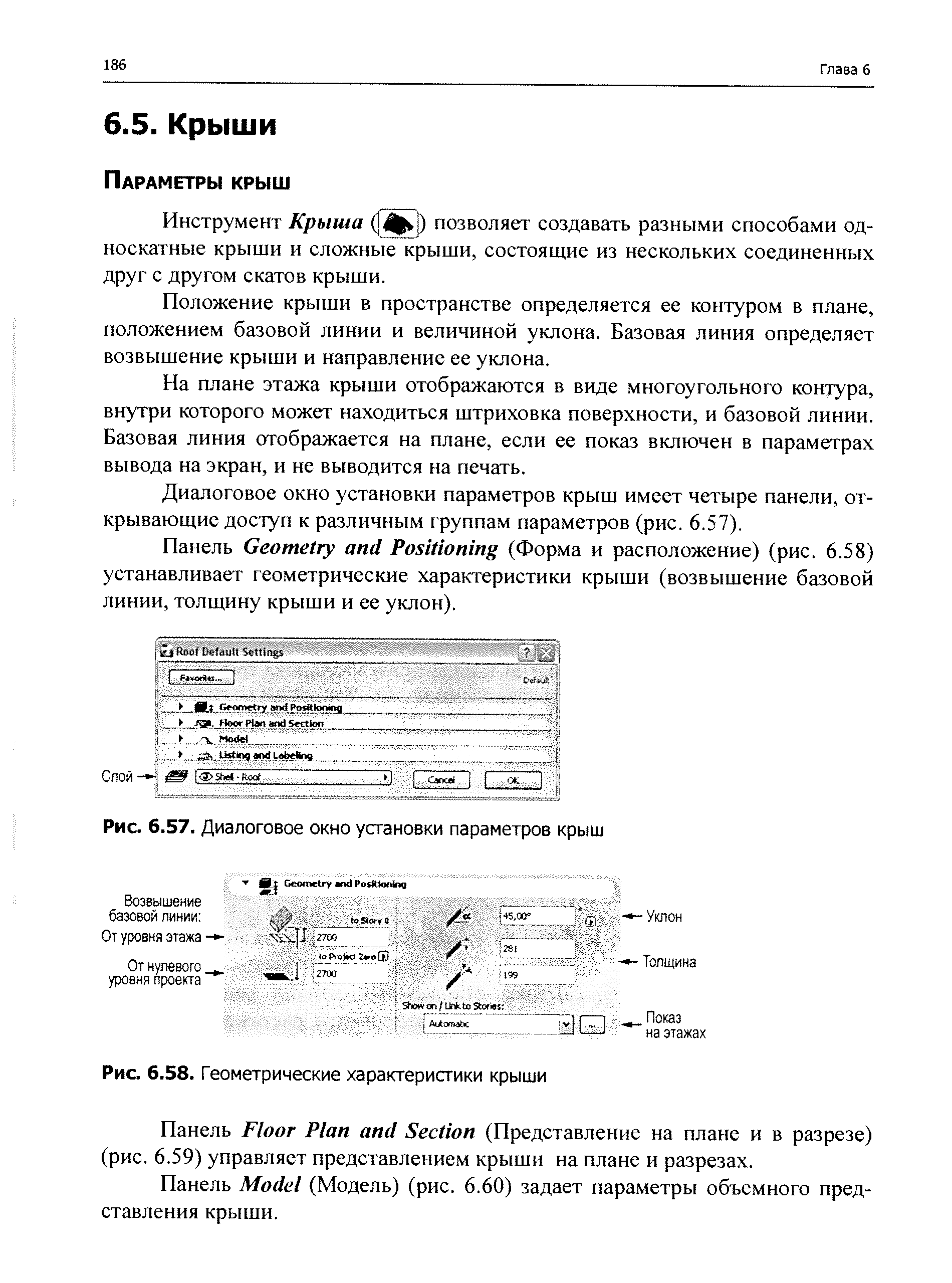 Инструмент Крыша ( 4 ) позволяет создавать разными способами односкатные крыши и сложные крыши, состоящие из нескольких соединенных друг с другом скатов крыши.
