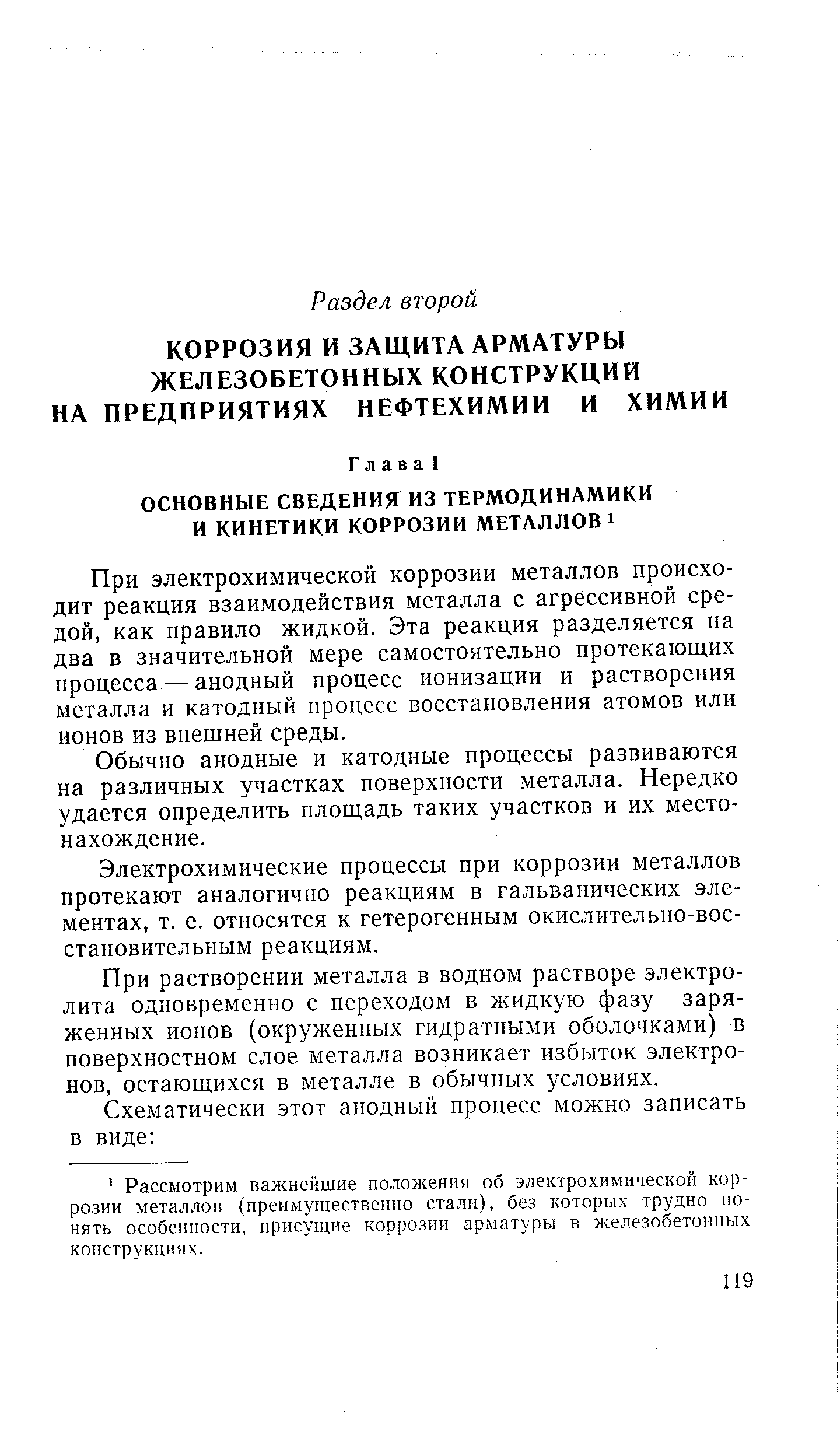 При электрохимической коррозии металлов происходит реакция взаимодействия металла с агрессивной средой, как правило жидкой. Эта реакция разделяется на два в значительной мере самостоятельно протекающих процесса — анодный процесс ионизации и растворения металла и катодный процесс восстановления атомов или ионов из внешней среды.
