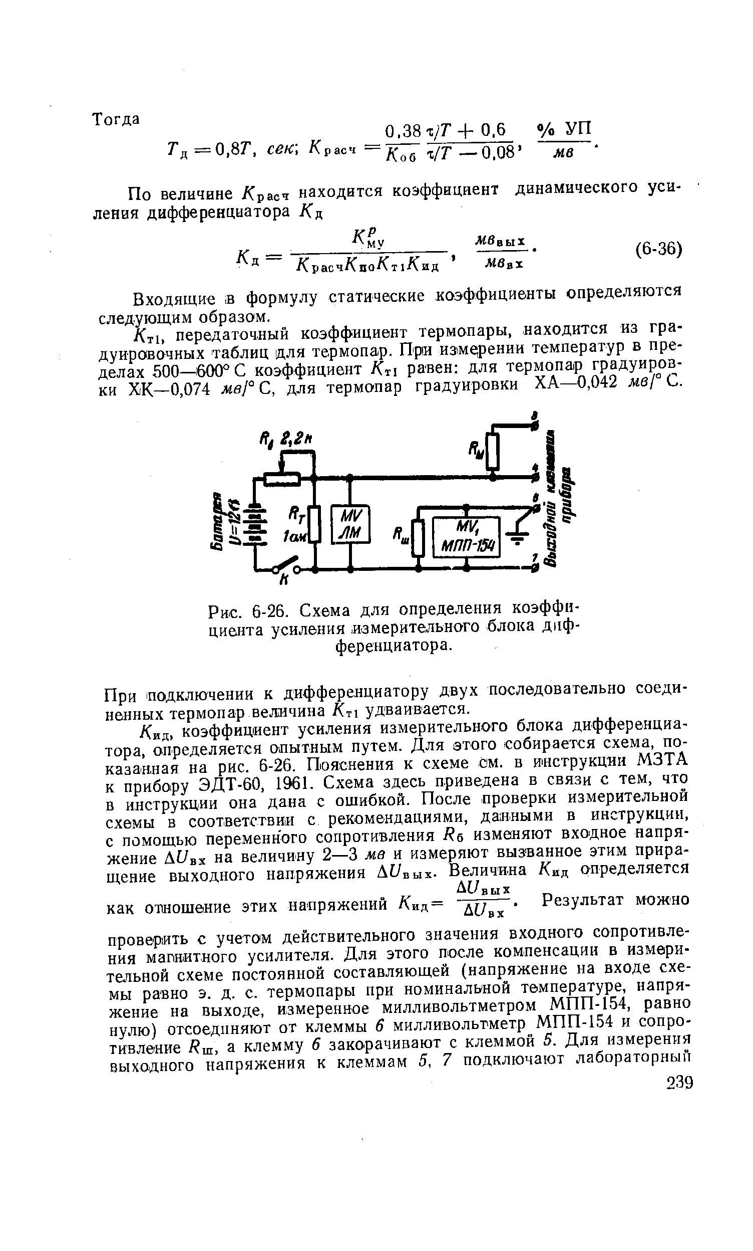 Рис. 6-26. Схема для <a href="/info/2768">определения коэффициента</a> усиления иамерительного блока дифференциатора.
