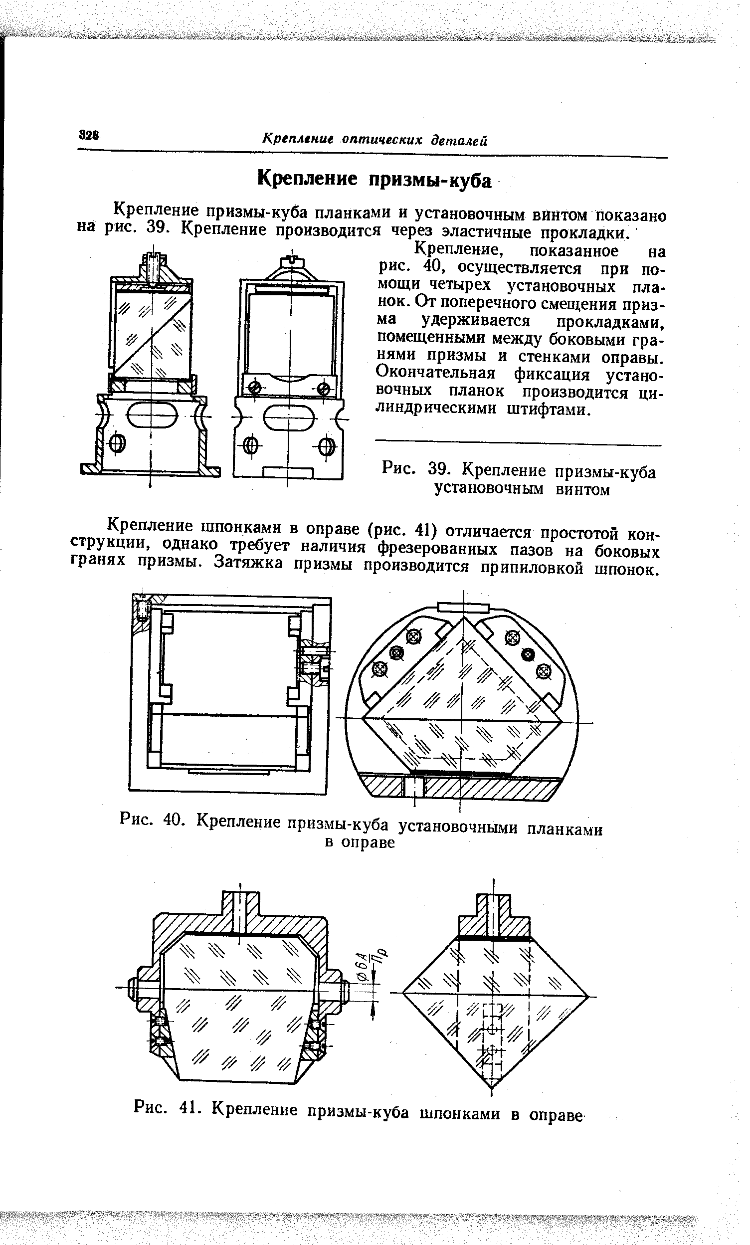 Крепление призмы-куба планками и установочным вйнтом показано на рис. 39. Крепление производится через эластичные прокладки.
