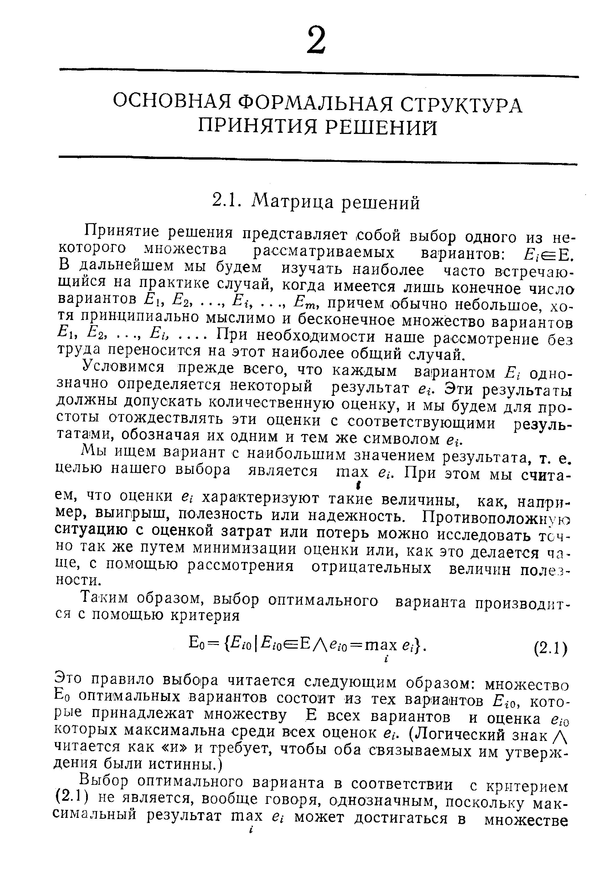 Принятие решения представляет, собой выбор одного из некоторого мнол ества рассматриваемых вариантов Я/еЕ. В дальнейшем мы будем изучать наиболее часто встречающийся на практике случай, когда имеется лишь конечное число вариантов Е, Е2,. .., г,. причем обычно небольшое, хотя принципиально мыслимо и бесконечное множество вариантов Ех, Е2,. .., Е(,. ... При необходимости наше рассмотрение без труда переносится на этот наиболее общий случай.
