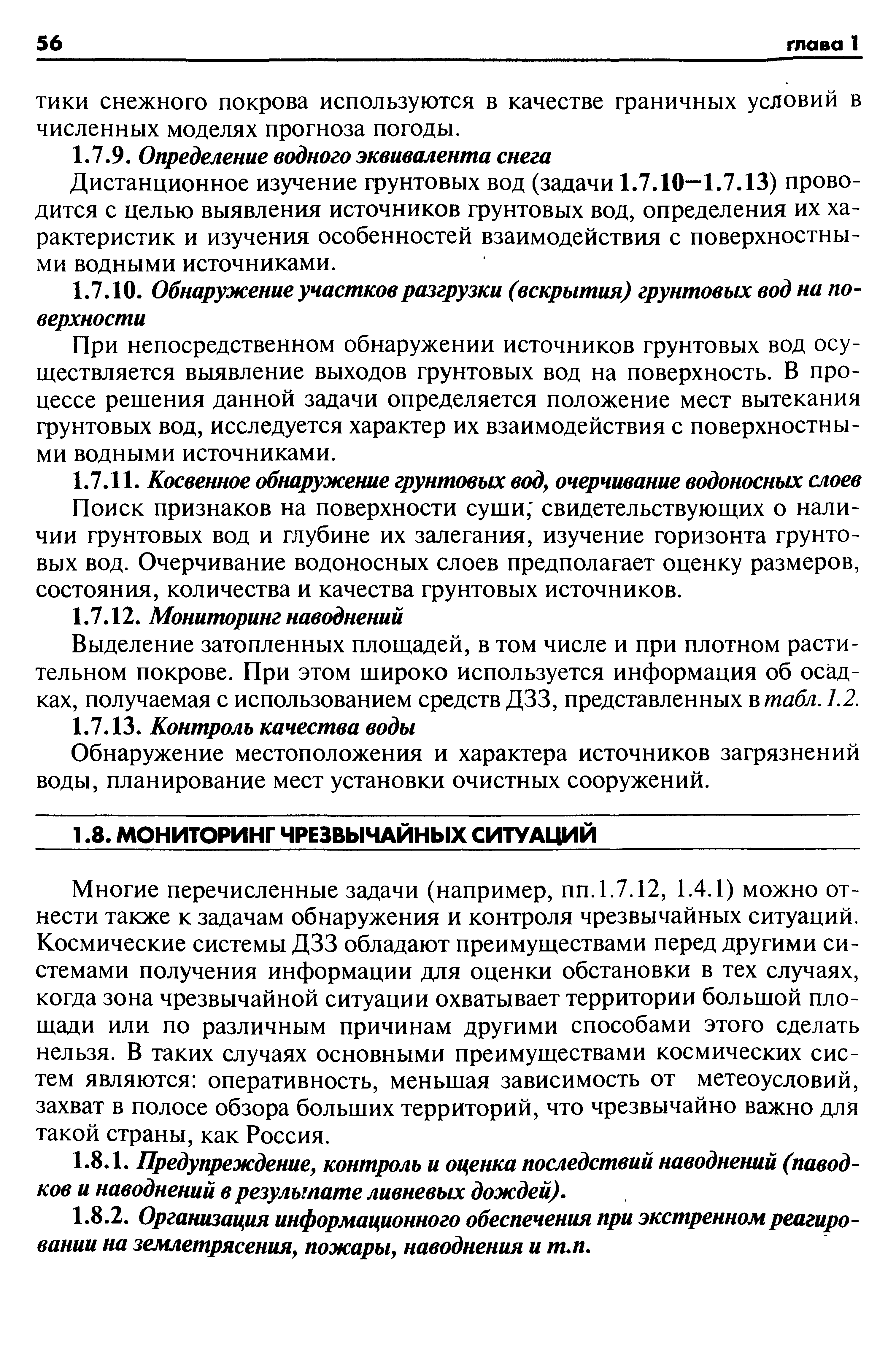 При непосредственном обнаружении источников грунтовых вод осуществляется выявление выходов грунтовых вод на поверхность. В процессе решения данной задачи определяется положение мест вытекания грунтовых вод, исследуется характер их взаимодействия с поверхностными водными источниками.
