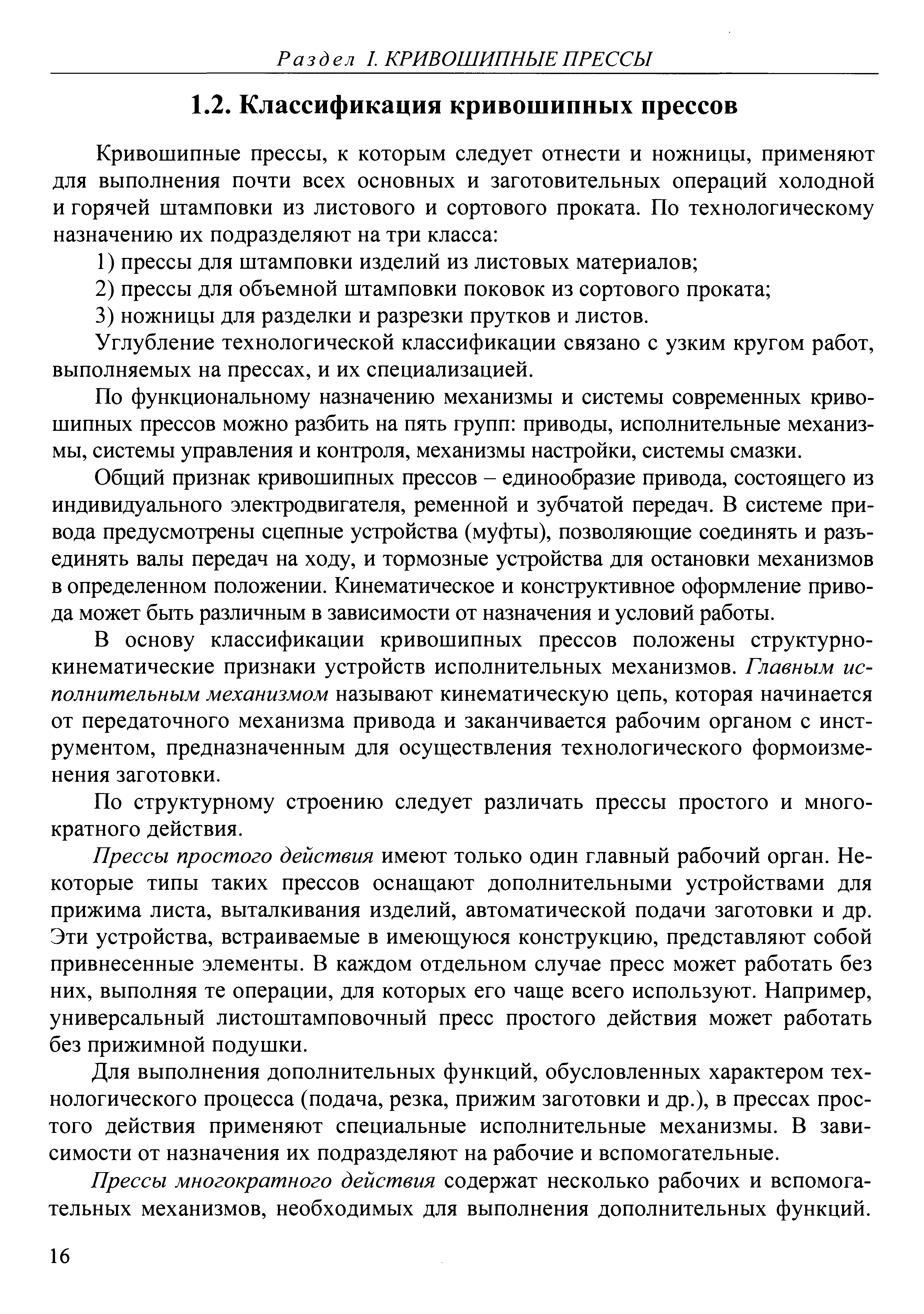 Углубление технологической классификации связано с узким кругом работ, выполняемых на прессах, и их специализацией.
