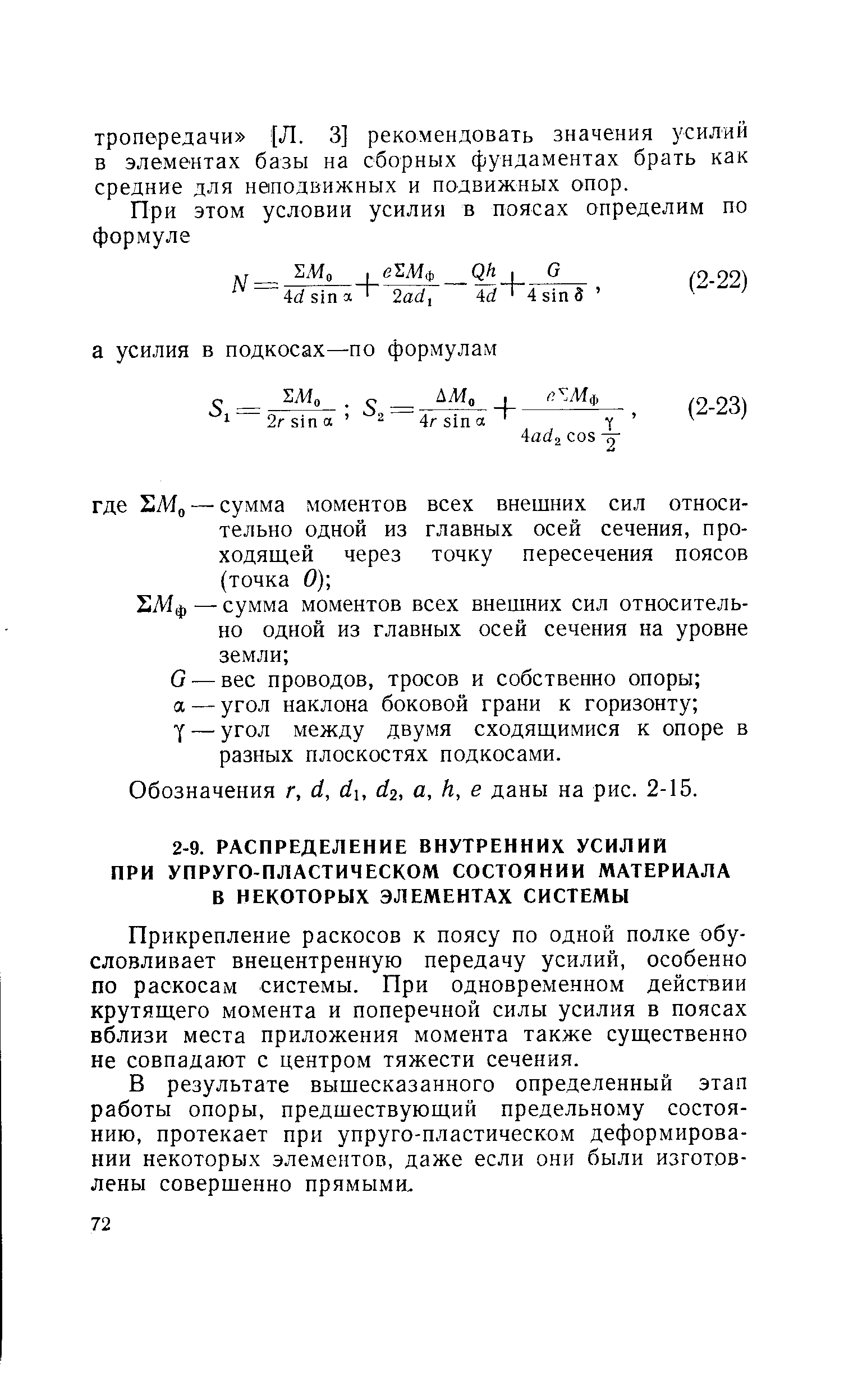 Прикрепление раскосов к поясу по одной полке обусловливает внецентренную передачу усилий, особенно по раскосам системы. При одновременном действии крутящего момента и поперечной силы усилия в поясах вблизи места приложения момента также существенно не совпадают с центром тяжести сечения.
