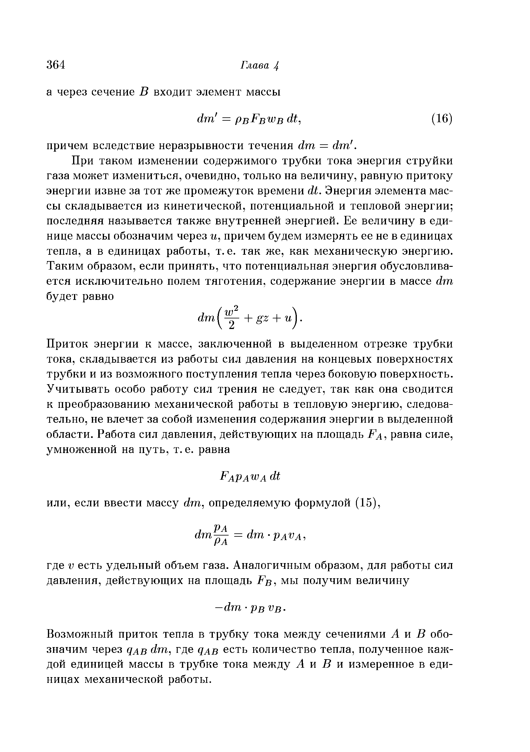 Возможный приток тепла в трубку тока между сечениями А я В обозначим через QAB dm, где qab есть количество тепла, полученное каждой единицей массы в трубке тока между А и В и измеренное в единицах механической работы.
