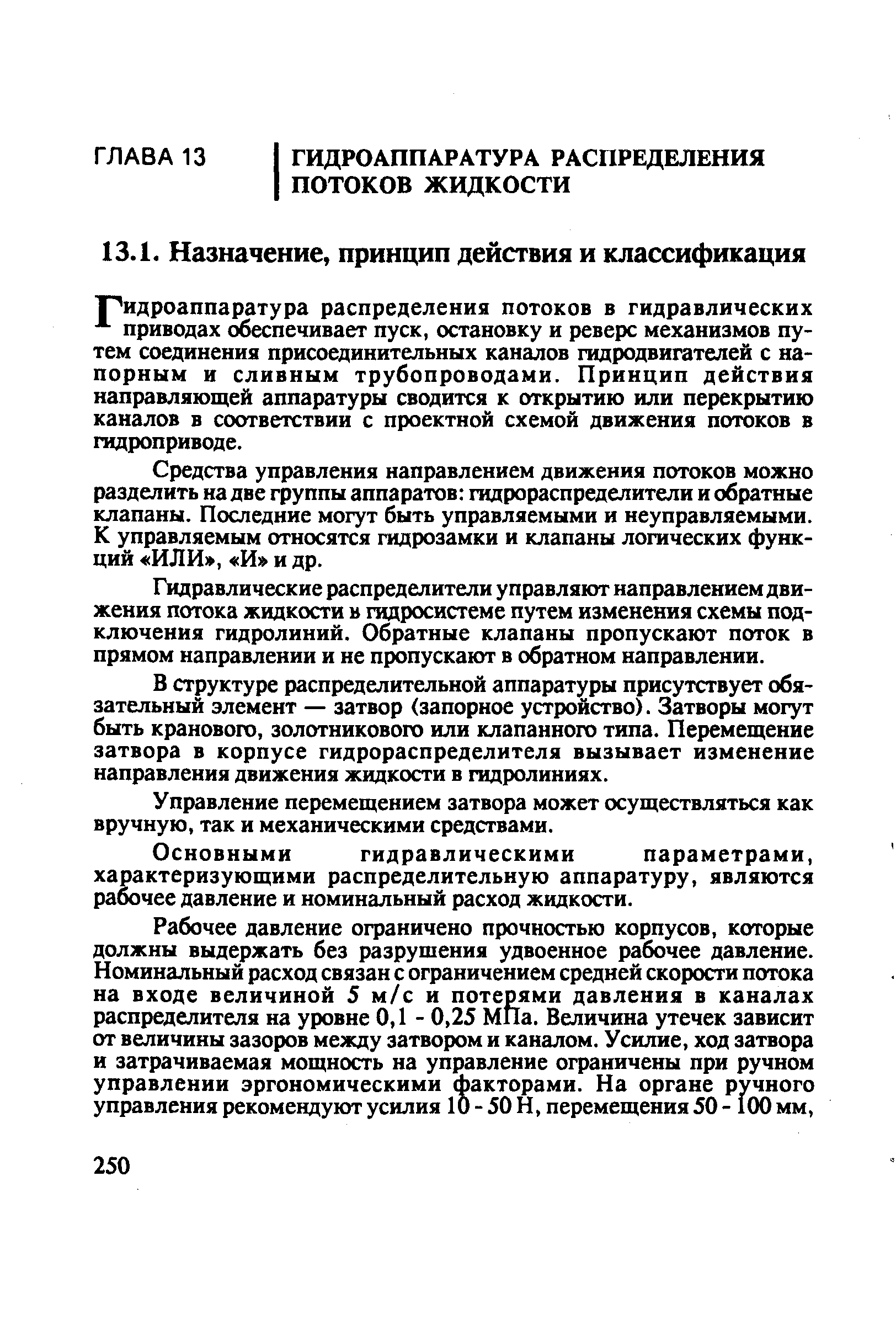 Средства управления направлением движения потоков можно разделить на две группы аппаратов гидрораспределители и обратные клапаны. Последние могут быть управляемыми и неуправляемыми. К управляемым относятся гидрозамки и клапаны логических функций ИЛИ , И и др.
