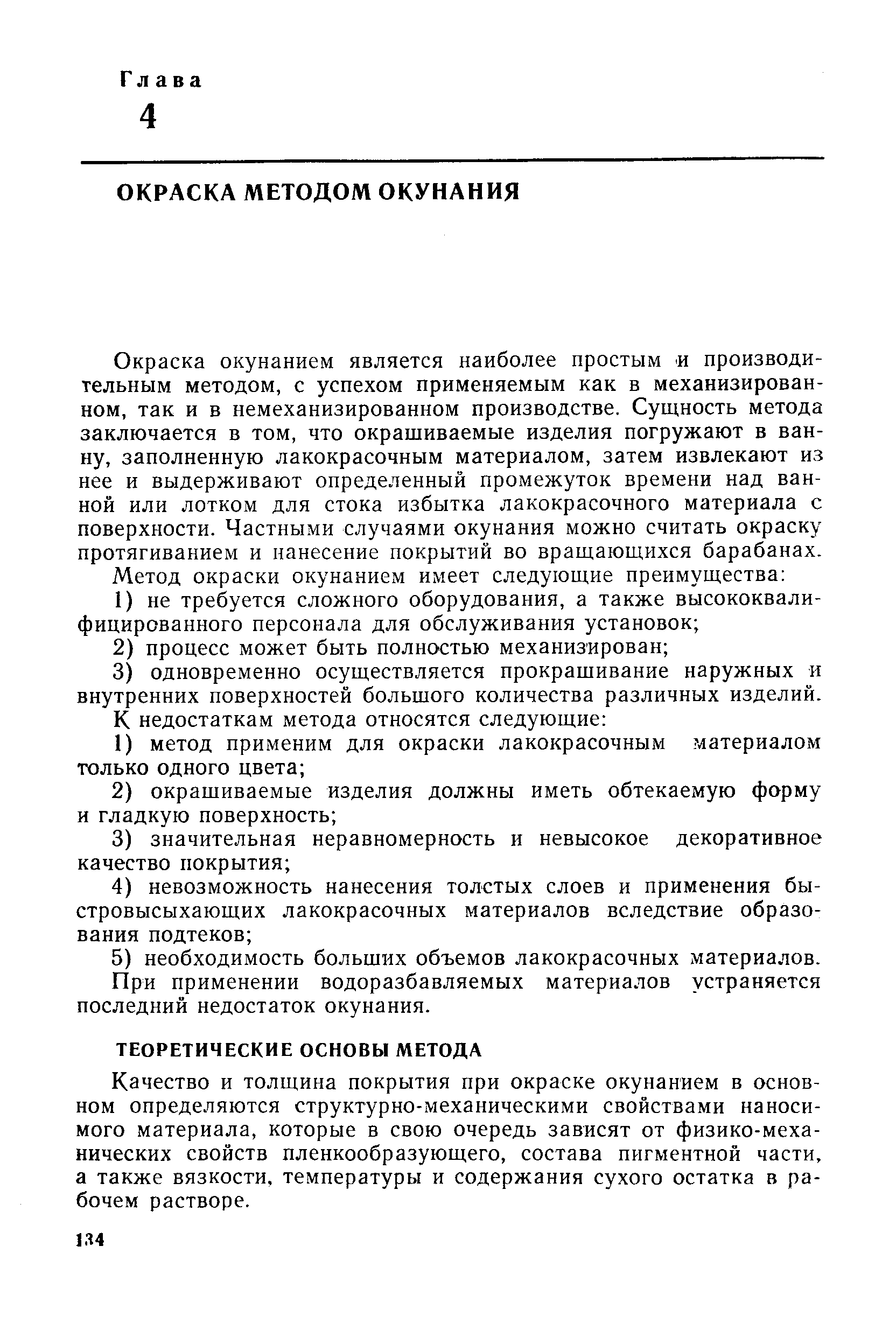 Окраска окунанием является наиболее простым производительным методом, с успехом применяемым как в механизированном, так и в немеханизированном производстве. Сущность метода заключается в том, что окрашиваемые изделия погружают в ванну, заполненную лакокрасочным материалом, затем извлекают из нее и выдерживают определенный промежуток времени над ванной или лотком для стока избытка лакокрасочного материала с поверхности. Частными случаями окунания можно считать окраску протягиванием и нанесение покрытий во вращающихся барабанах.
