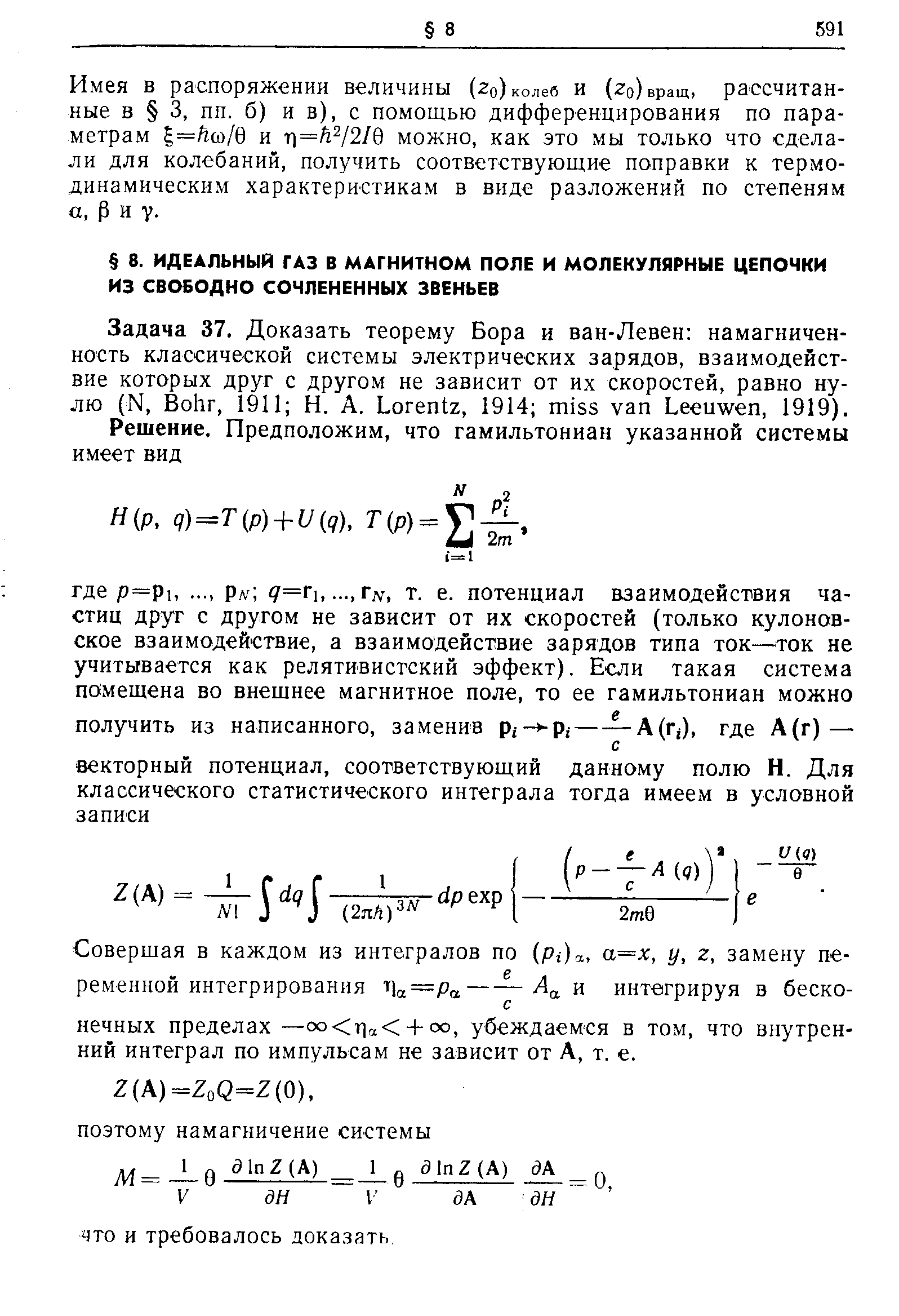 Совершая в каждом из интегралов по (Рг)а, а=х, у, г, замену переменной интегрирования 11а —Ра--и интегрируя в бесконечных пределах —оо г а + оо, убеждаемся в том, что внутренний интеграл по импульсам не зависит от А, т. е.
