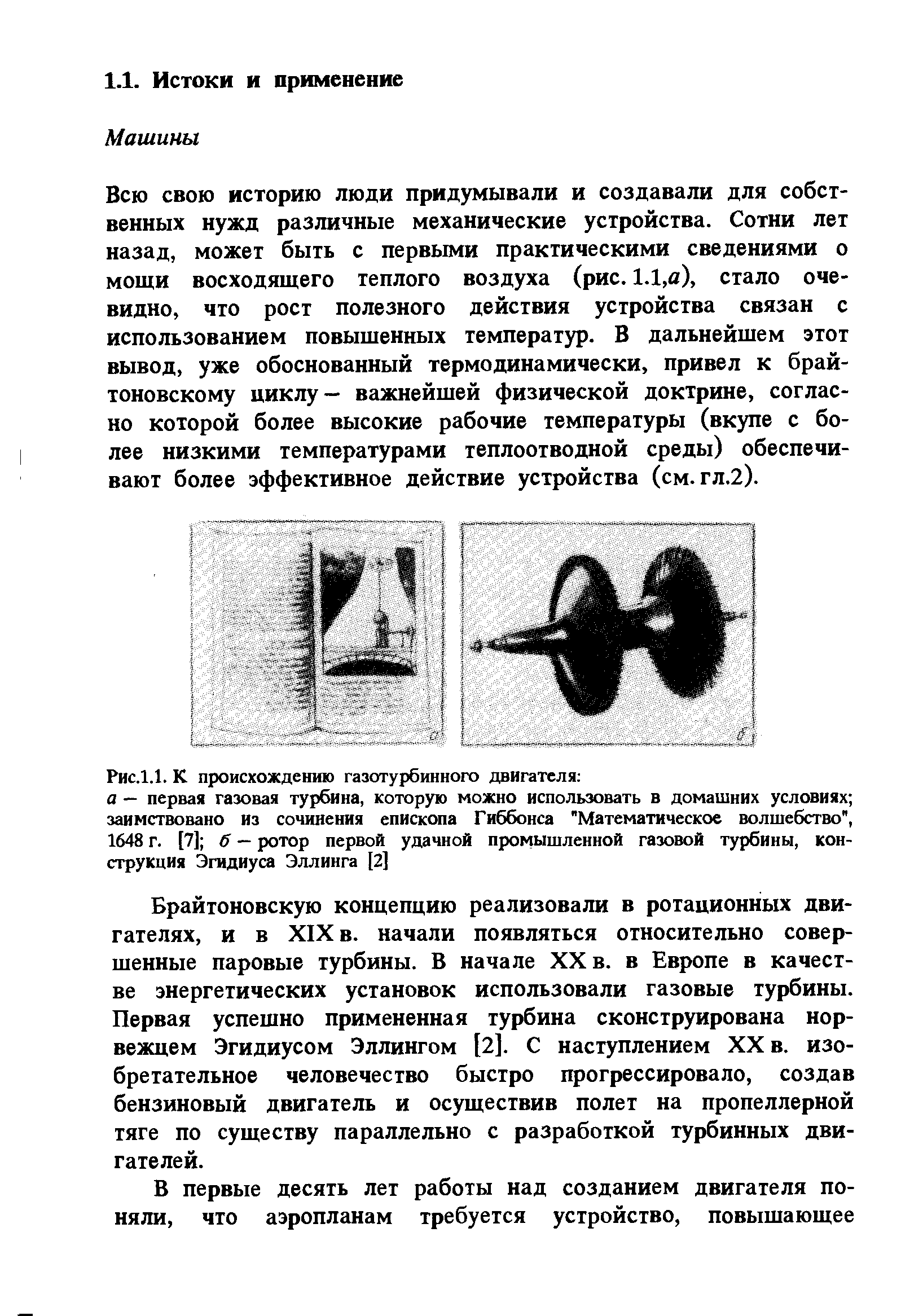 Брайтоновскую концепцию реализовали в ротационных двигателях, и в XIX в. начали появляться относительно совершенные паровые турбины. В начале XX в. в Европе в качестве энергетических установок использовали газовые турбины. Первая успешно примененная турбина сконструирована норвежцем Эгидиусом Эллингом [2]. С наступлением XX в. изобретательное человечество быстро прогрессировало, создав бензиновый двигатель и осуществив полет на пропеллерной тяге по существу параллельно с разработкой турбинных двигателей.
